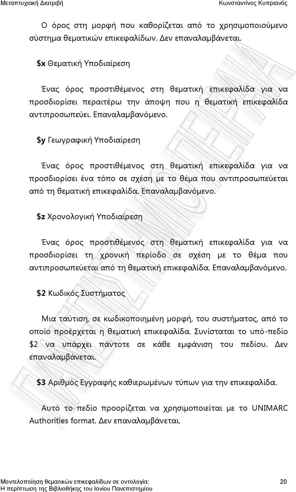 $y Γεωγραφική Τποδιαίρεση Ένας όρος προστιθέμενος στη θεματική επικεφαλίδα για να προσδιορίσει ένα τόπο σε σχέση με το θέμα που αντιπροσωπεύεται από τη θεματική επικεφαλίδα. Επαναλαμβανόμενο.