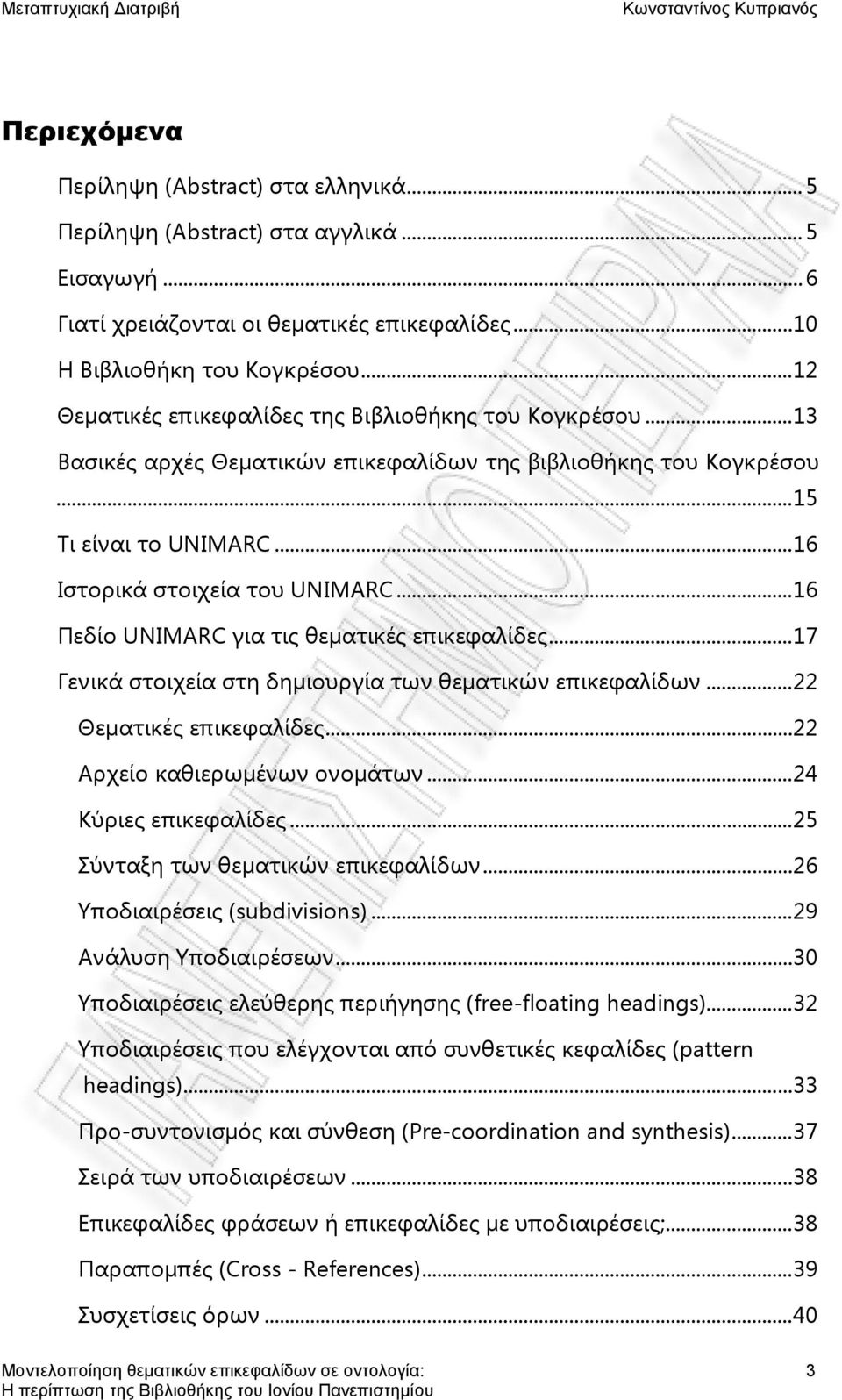 .. 16 Πεδίο UNIMARC για τις θεματικές επικεφαλίδες... 17 Γενικά στοιχεία στη δημιουργία των θεματικών επικεφαλίδων... 22 Θεματικές επικεφαλίδες... 22 Αρχείο καθιερωμένων ονομάτων.