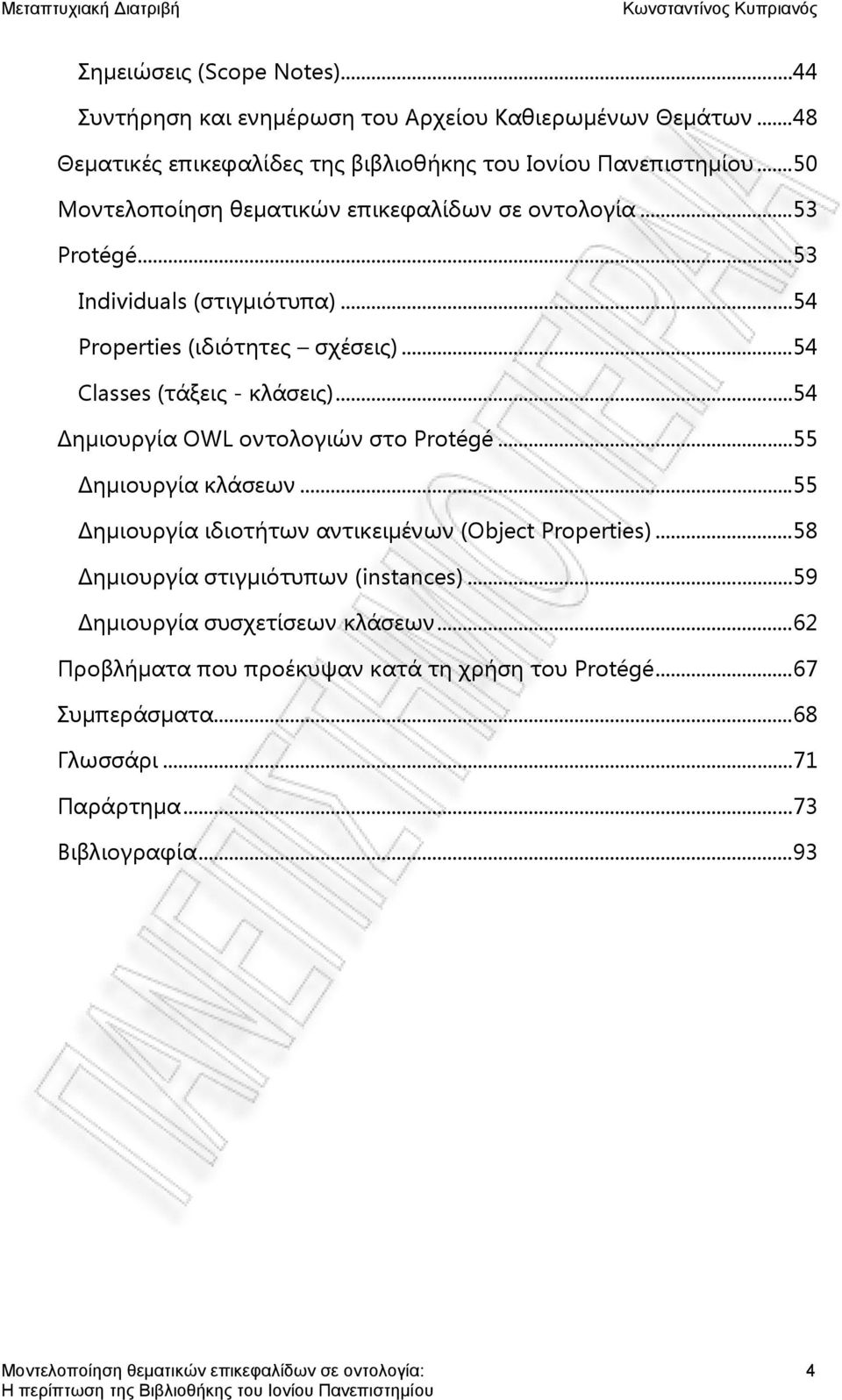 .. 54 Δημιουργία OWL οντολογιών στο Protégé... 55 Δημιουργία κλάσεων... 55 Δημιουργία ιδιοτήτων αντικειμένων (Object Properties)... 58 Δημιουργία στιγμιότυπων (instances).