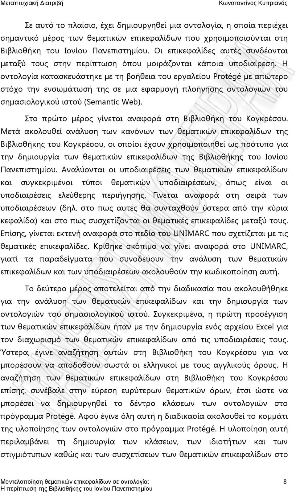 Η οντολογία κατασκευάστηκε με τη βοήθεια του εργαλείου Protégé με απώτερο στόχο την ενσωμάτωσή της σε μια εφαρμογή πλοήγησης οντολογιών του σημασιολογικού ιστού (Semantic Web).