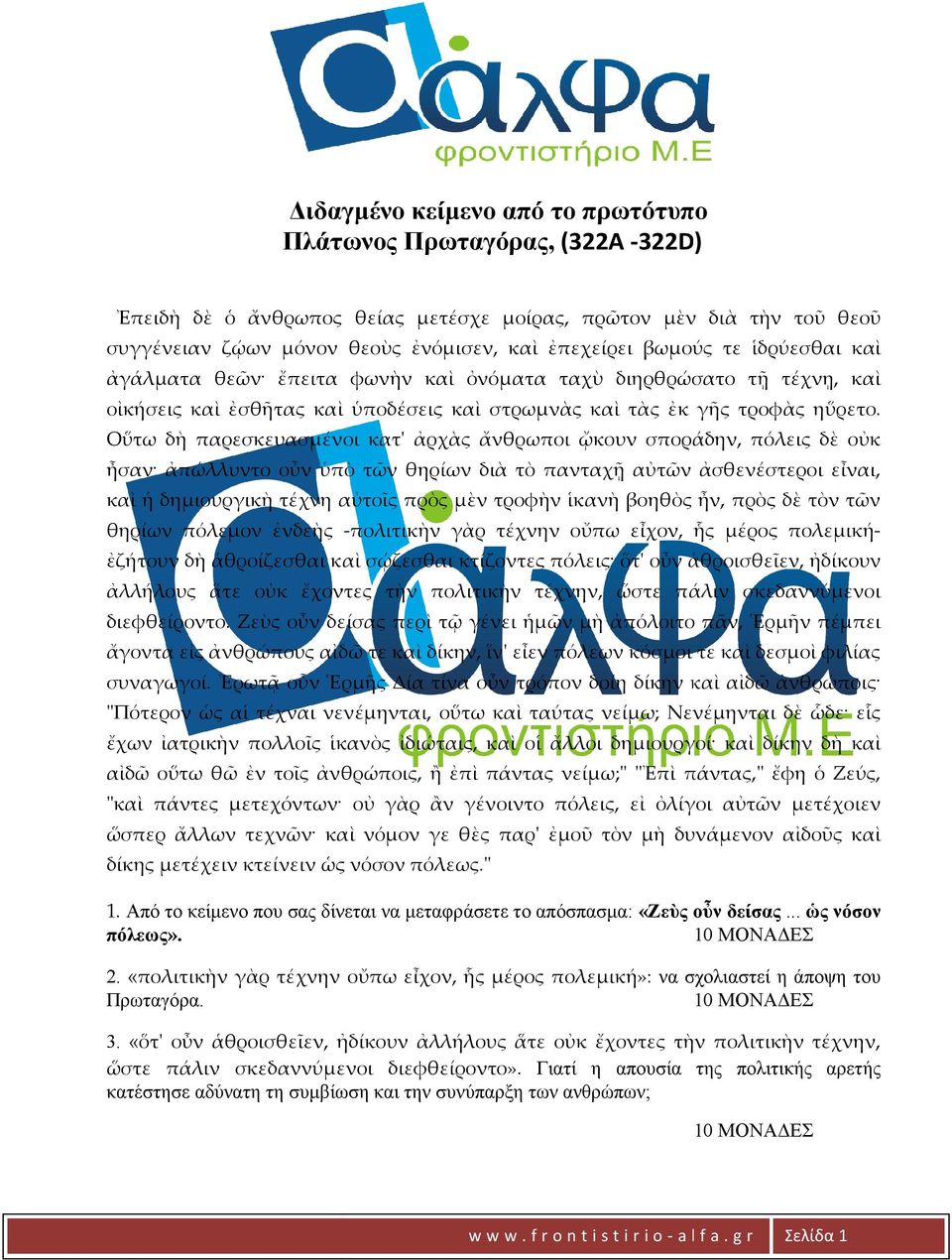 Οὕτω δὴ παρεσκευασμένοι κατ' ἀρχὰς ἄνθρωποι ᾤκουν σποράδην, πόλεις δὲ οὐκ ἦσαν ἀπώλλυντο οὖν ὑπὸ τῶν θηρίων διὰ τὸ πανταχῇ αὐτῶν ἀσθενέστεροι εἶναι, καὶ ἡ δημιουργικὴ τέχνη αὐτοῖς πρὸς μὲν τροφὴν