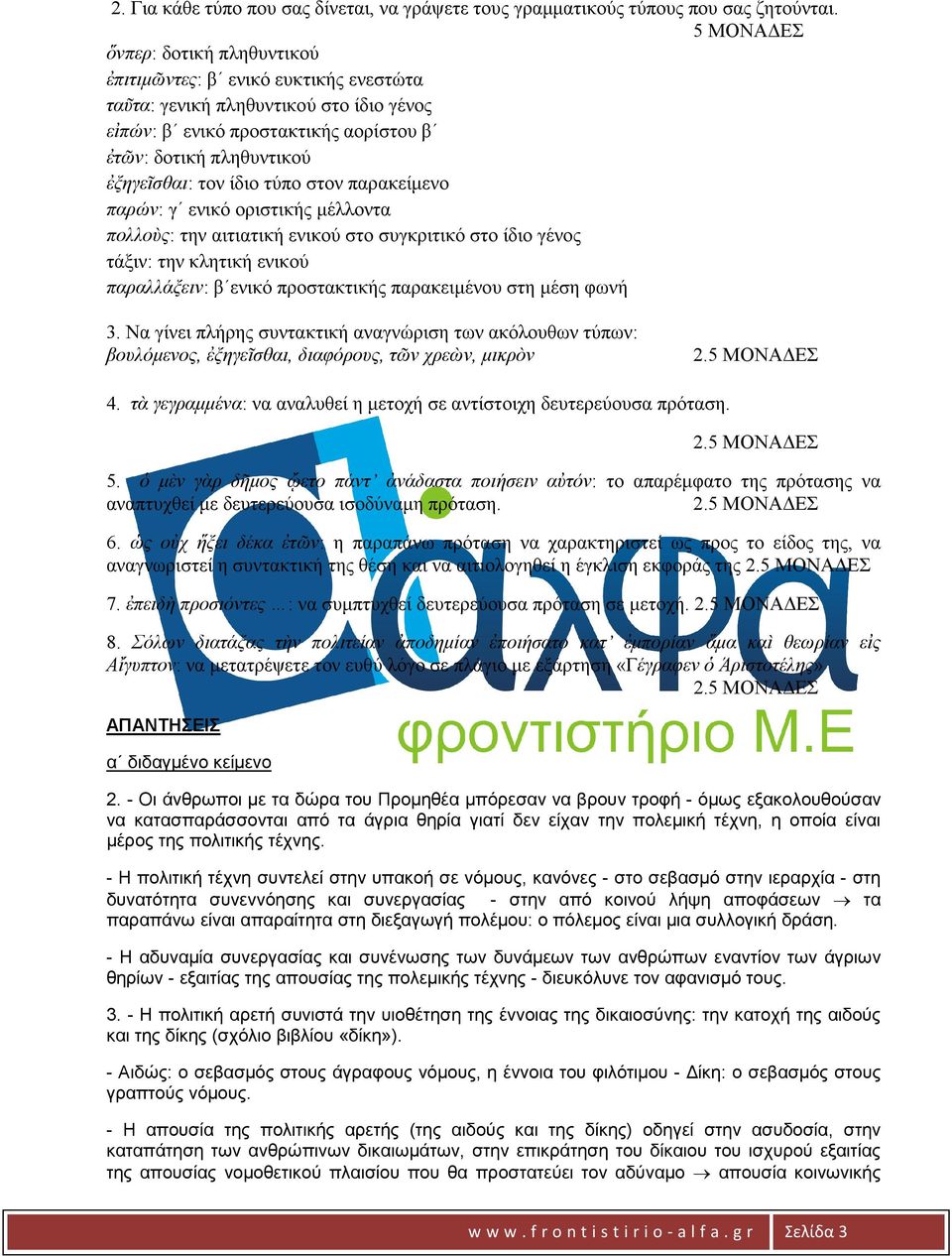 ίδιο τύπο στον παρακείµενο παρών: γ ενικό οριστικής µέλλοντα πολλοὺς: την αιτιατική ενικού στο συγκριτικό στο ίδιο γένος τάξιν: την κλητική ενικού παραλλάξειν: β ενικό προστακτικής παρακειµένου στη