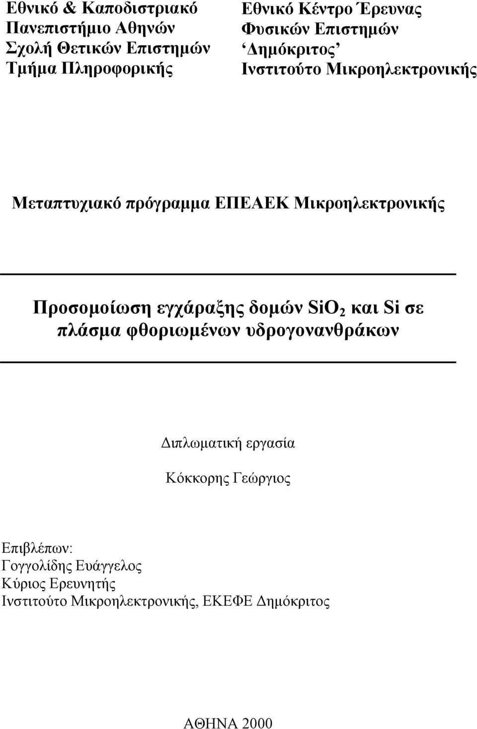 Προσομοίωση εγχάραξης δομών SiO και Si σε πλάσμα φθοριωμένων υδρογονανθράκων Διπλωματική εργασία Κόκκορης