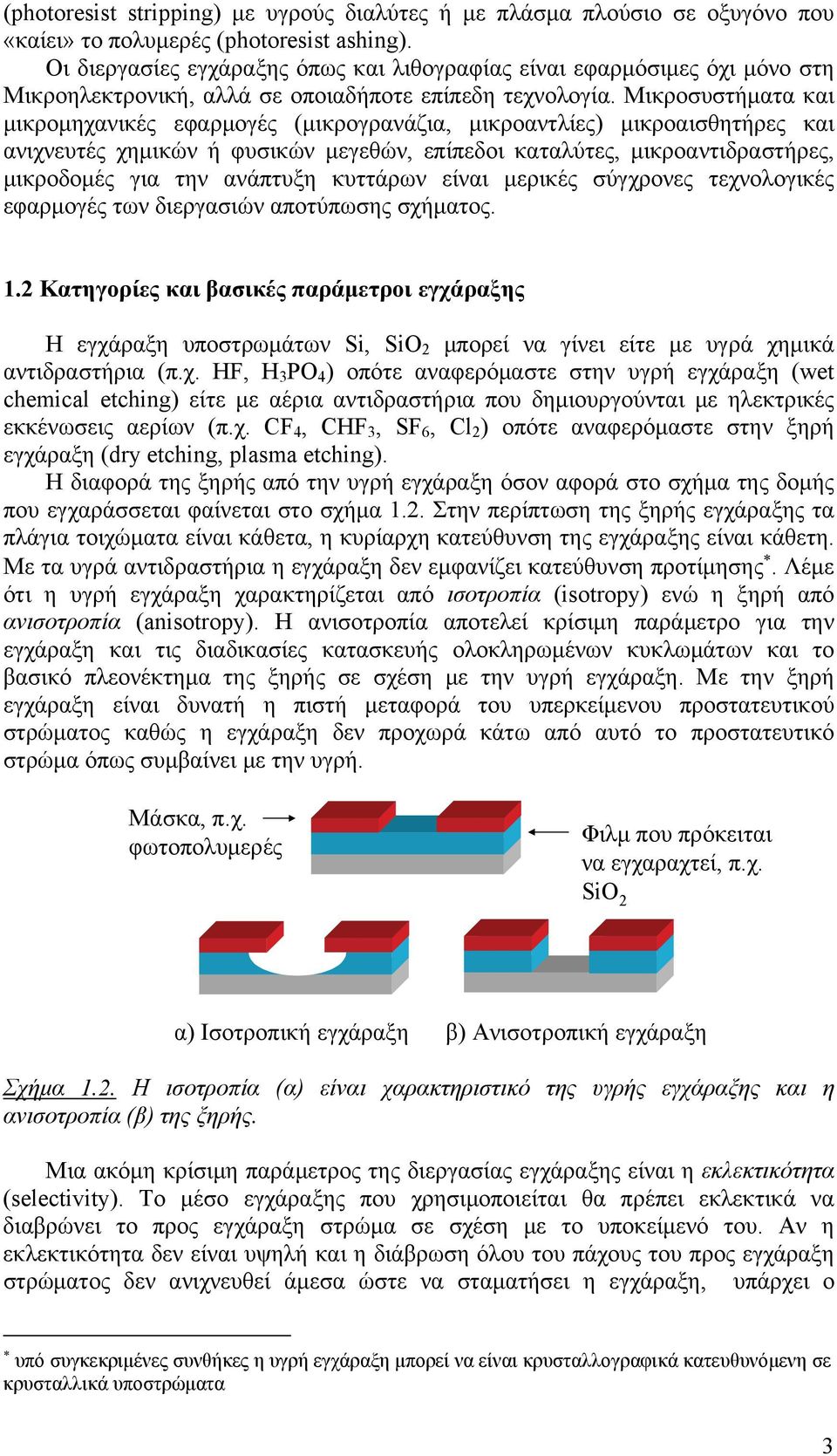 Μικροσυστήματα και μικρομηχανικές εφαρμογές (μικρογρανάζια, μικροαντλίες) μικροαισθητήρες και ανιχνευτές χημικών ή φυσικών μεγεθών, επίπεδοι καταλύτες, μικροαντιδραστήρες, μικροδομές για την ανάπτυξη