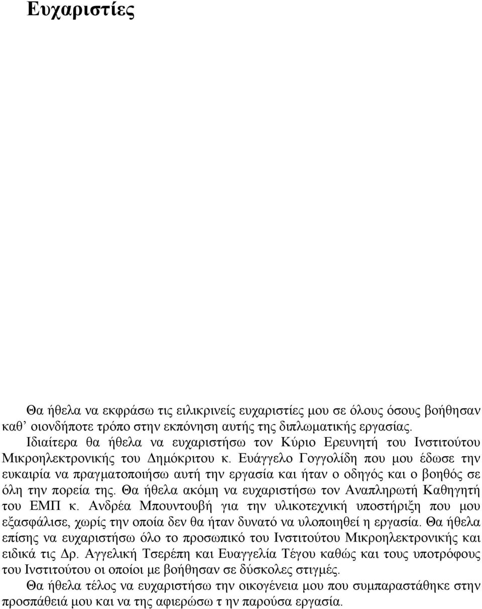 Ευάγγελο Γογγολίδη που μου έδωσε την ευκαιρία να πραγματοποιήσω αυτή την εργασία και ήταν ο οδηγός και ο βοηθός σε όλη την πορεία της. Θα ήθελα ακόμη να ευχαριστήσω τον Αναπληρωτή Καθηγητή του ΕΜΠ κ.