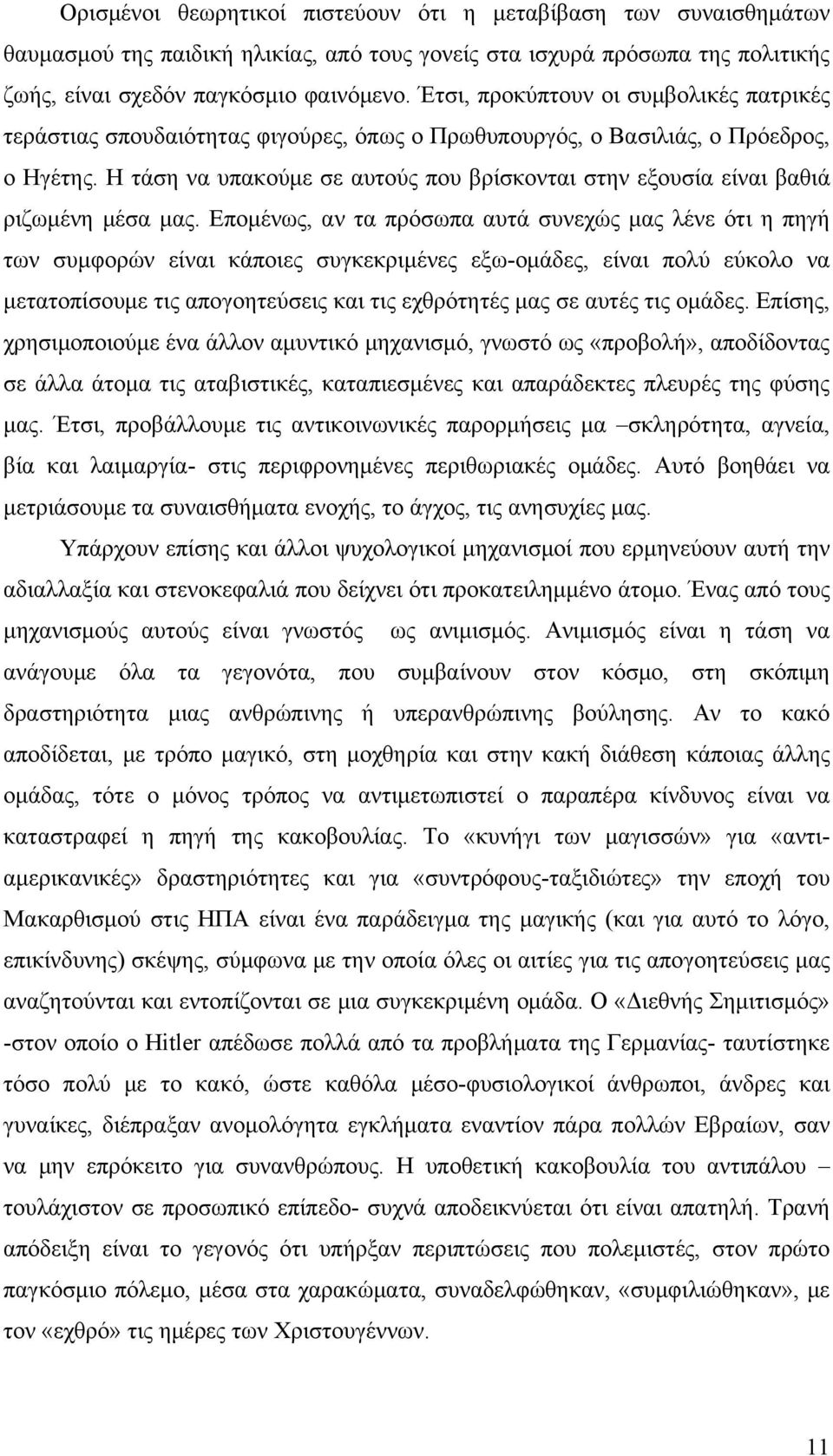 Η τάση να υπακούμε σε αυτούς που βρίσκονται στην εξουσία είναι βαθιά ριζωμένη μέσα μας.