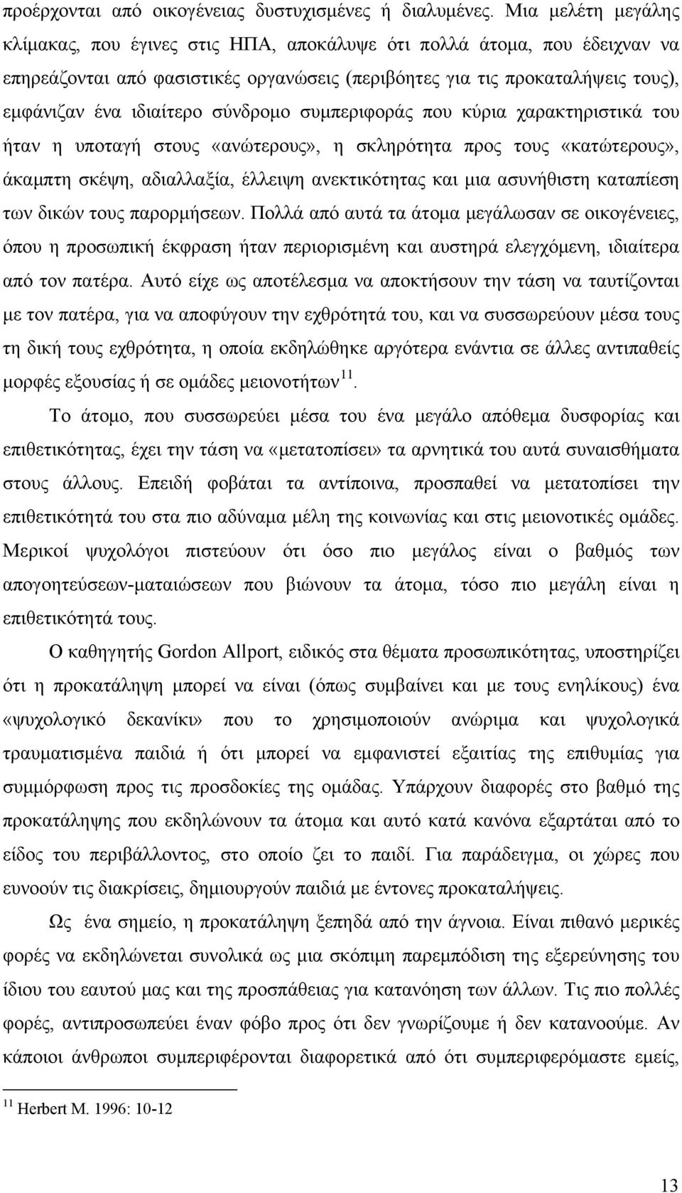 σύνδρομο συμπεριφοράς που κύρια χαρακτηριστικά του ήταν η υποταγή στους «ανώτερους», η σκληρότητα προς τους «κατώτερους», άκαμπτη σκέψη, αδιαλλαξία, έλλειψη ανεκτικότητας και μια ασυνήθιστη καταπίεση