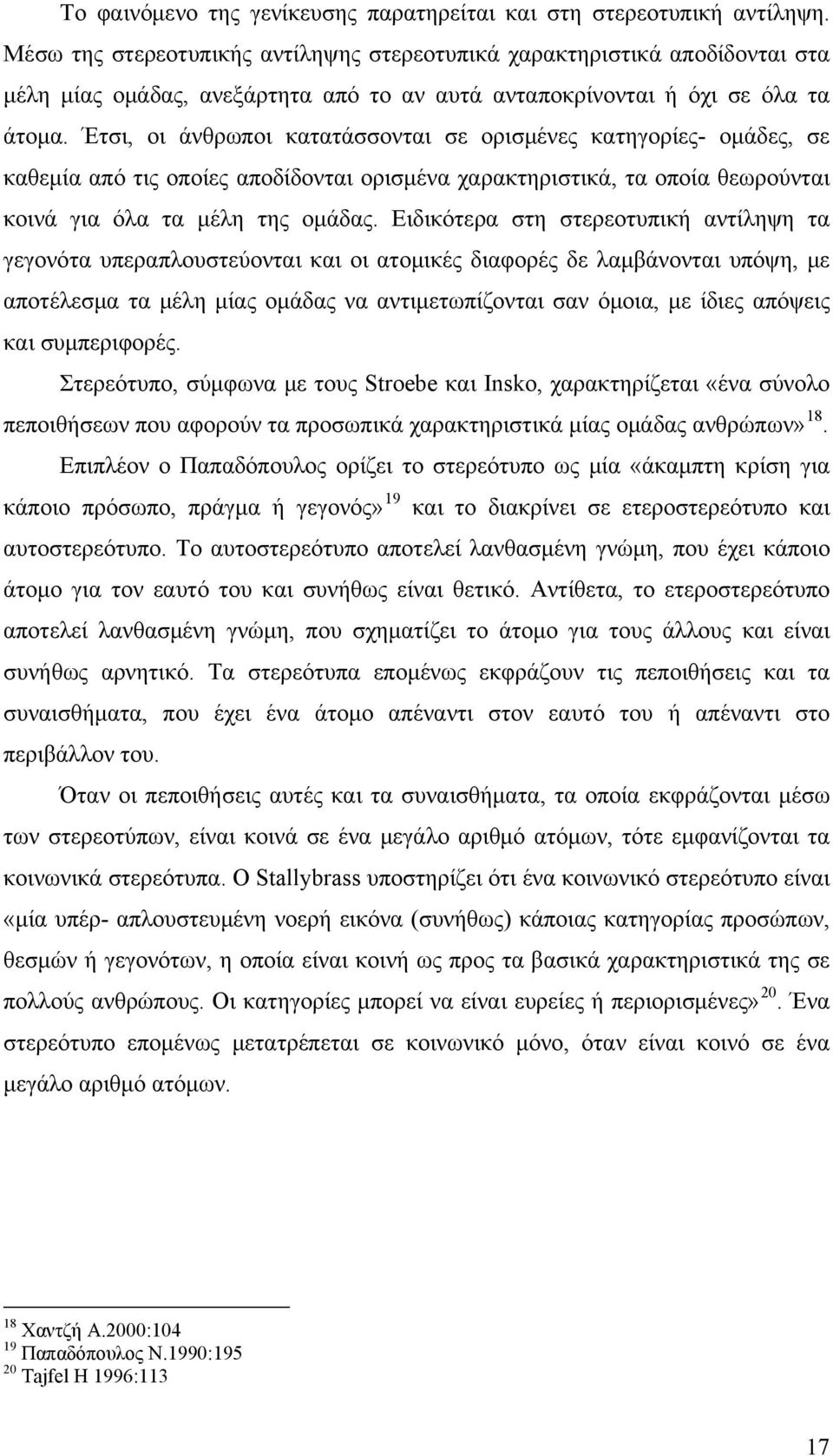 Έτσι, οι άνθρωποι κατατάσσονται σε ορισμένες κατηγορίες- ομάδες, σε καθεμία από τις οποίες αποδίδονται ορισμένα χαρακτηριστικά, τα οποία θεωρούνται κοινά για όλα τα μέλη της ομάδας.