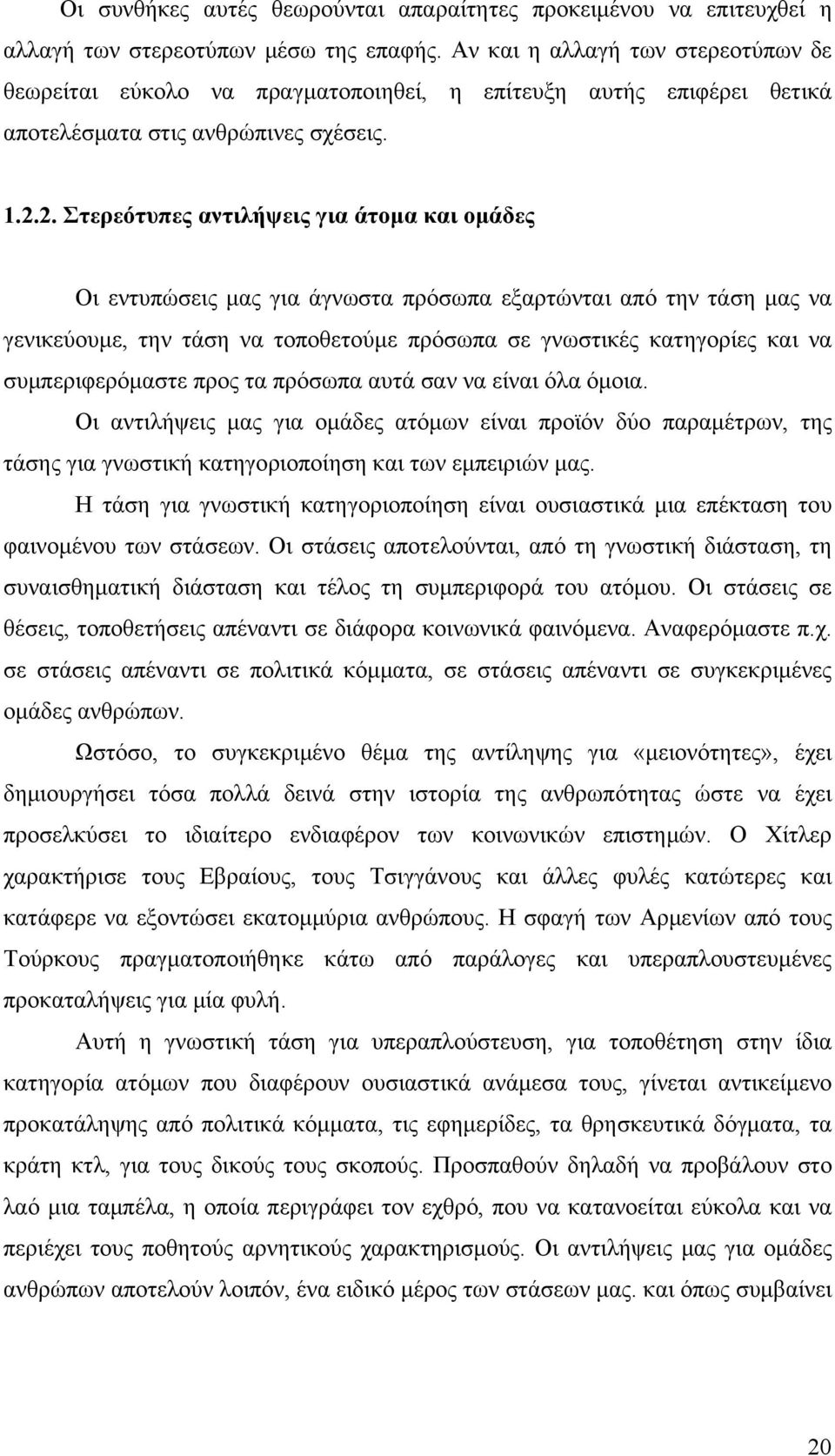 2. Στερεότυπες αντιλήψεις για άτομα και ομάδες Οι εντυπώσεις μας για άγνωστα πρόσωπα εξαρτώνται από την τάση μας να γενικεύουμε, την τάση να τοποθετούμε πρόσωπα σε γνωστικές κατηγορίες και να