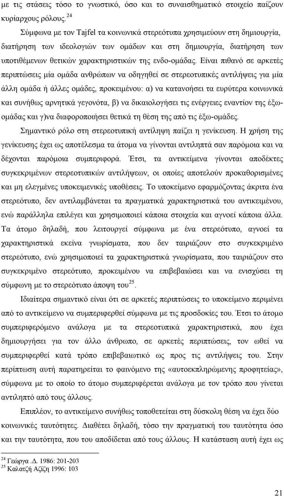 Είναι πιθανό σε αρκετές περιπτώσεις μία ομάδα ανθρώπων να οδηγηθεί σε στερεοτυπικές αντιλήψεις για μία άλλη ομάδα ή άλλες ομάδες, προκειμένου: α) να κατανοήσει τα ευρύτερα κοινωνικά και συνήθως