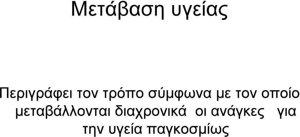 οποίο μεταβάλλονται