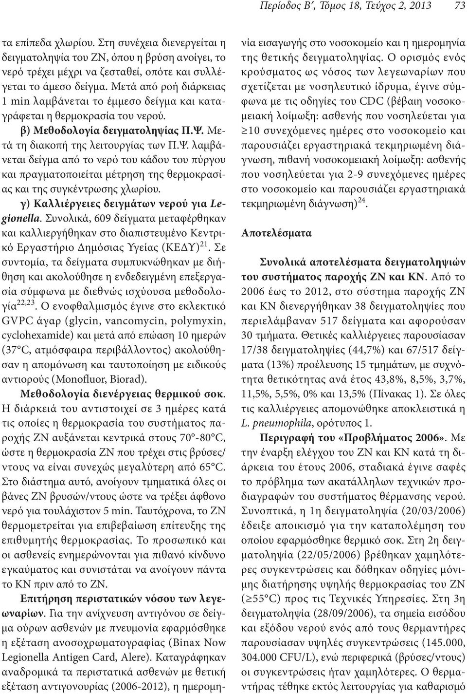 Μετά από ροή διάρκειας 1 min λαμβάνεται το έμμεσο δείγμα και καταγράφεται η θερμοκρασία του νερού. β) Μεθοδολογία δειγματοληψίας Π.Ψ.