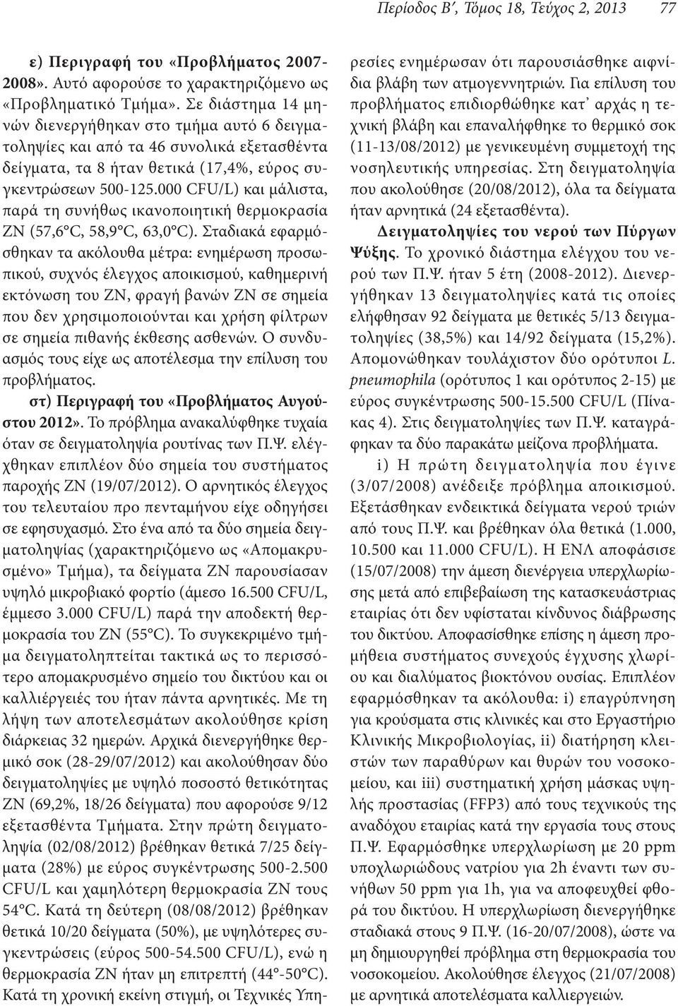 000 CFU/L) και μάλιστα, παρά τη συνήθως ικανοποιητική θερμοκρασία ΖΝ (57,6 C, 58,9 C, 63,0 C).