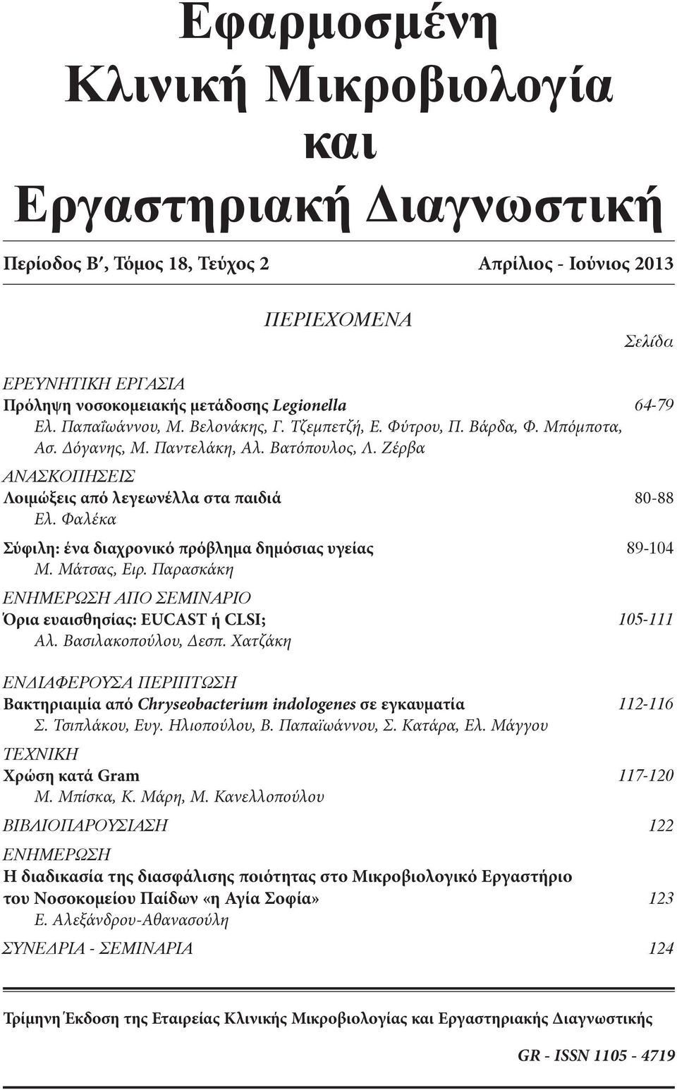 Ζέρβα ΑΝΑΣΚΟΠΗΣΕΙΣ Λοιμώξεις από λεγεωνέλλα στα παιδιά 80-88 Ελ. Φαλέκα Σύφιλη: ένα διαχρονικό πρόβλημα δημόσιας υγείας 89-104 Μ. Μάτσας, Ειρ.