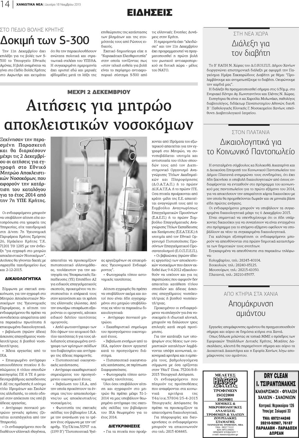 Αποκλειστιών Νοσοκόμων, που φορούν την κατάριση του καταλόγου ια το έτος 2014 από ην 7η ΥΠΕ Κρήτης.
