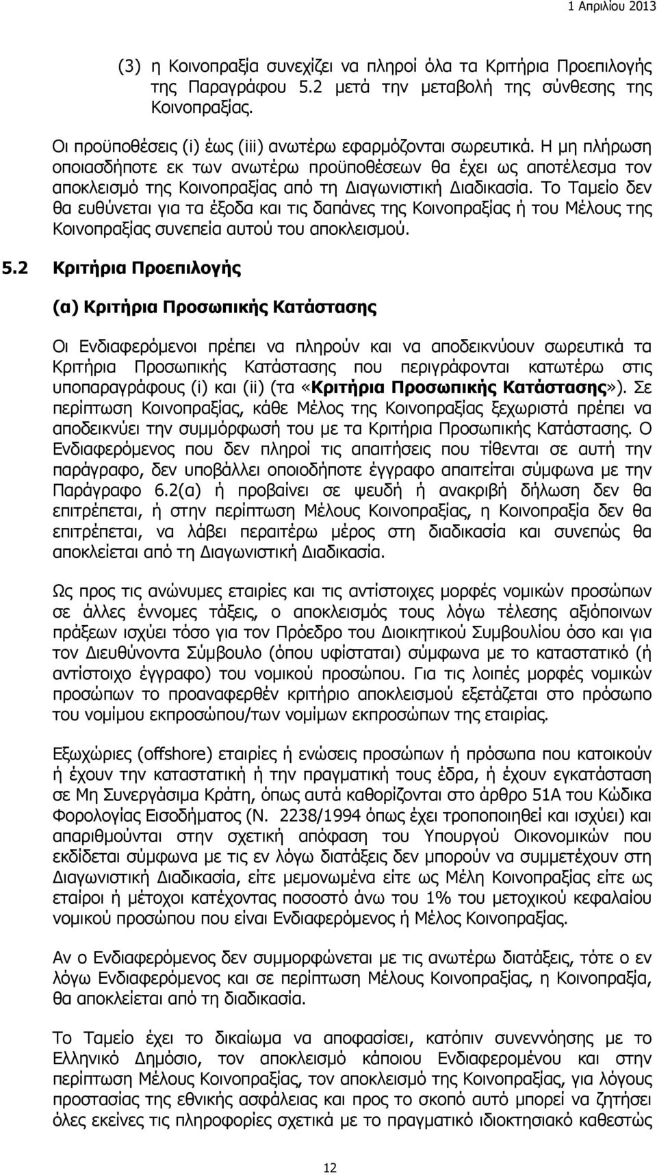 Το Ταμείο δεν θα ευθύνεται για τα έξοδα και τις δαπάνες της Κοινοπραξίας ή του Μέλους της Κοινοπραξίας συνεπεία αυτού του αποκλεισμού. 5.