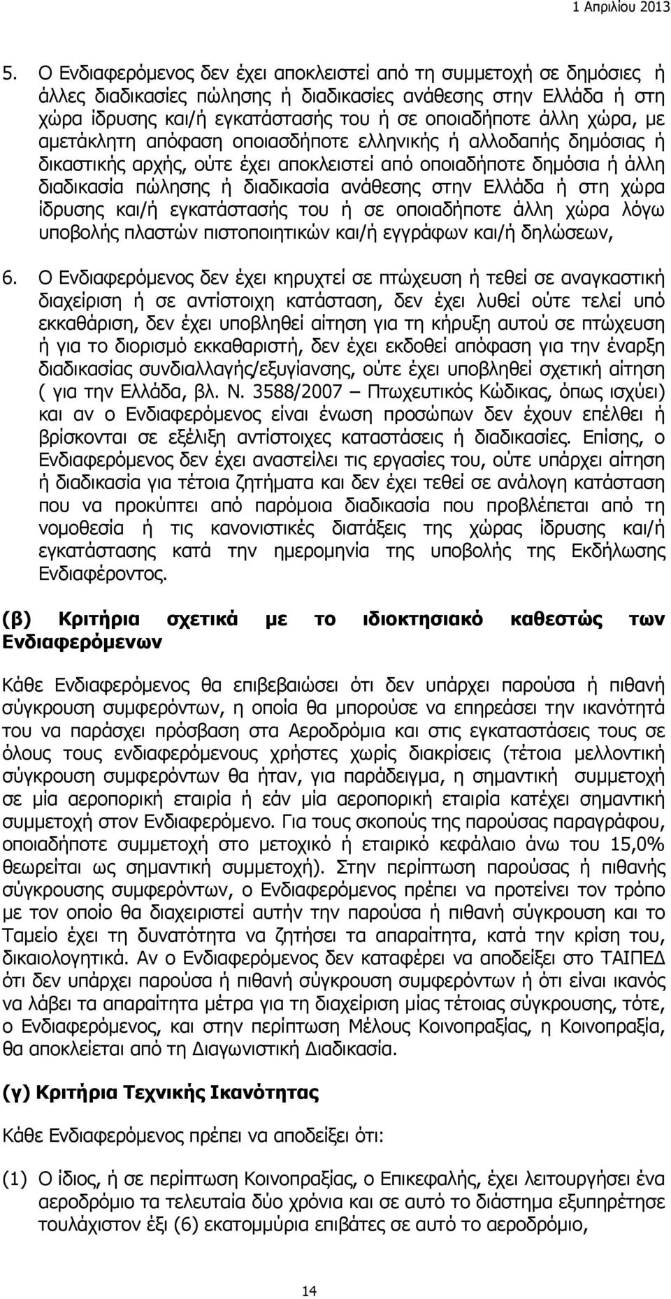 στη χώρα ίδρυσης και/ή εγκατάστασής του ή σε οποιαδήποτε άλλη χώρα λόγω υποβολής πλαστών πιστοποιητικών και/ή εγγράφων και/ή δηλώσεων, 6.