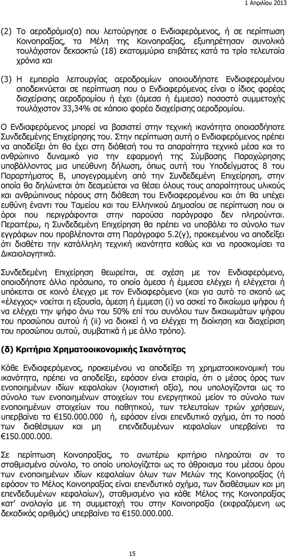 έμμεσα) ποσοστό συμμετοχής τουλάχιστον 33,34% σε κάποιο φορέα διαχείρισης αεροδρομίου. Ο Ενδιαφερόμενος μπορεί να βασιστεί στην τεχνική ικανότητα οποιασδήποτε Συνδεδεμένης Επιχείρησης του.