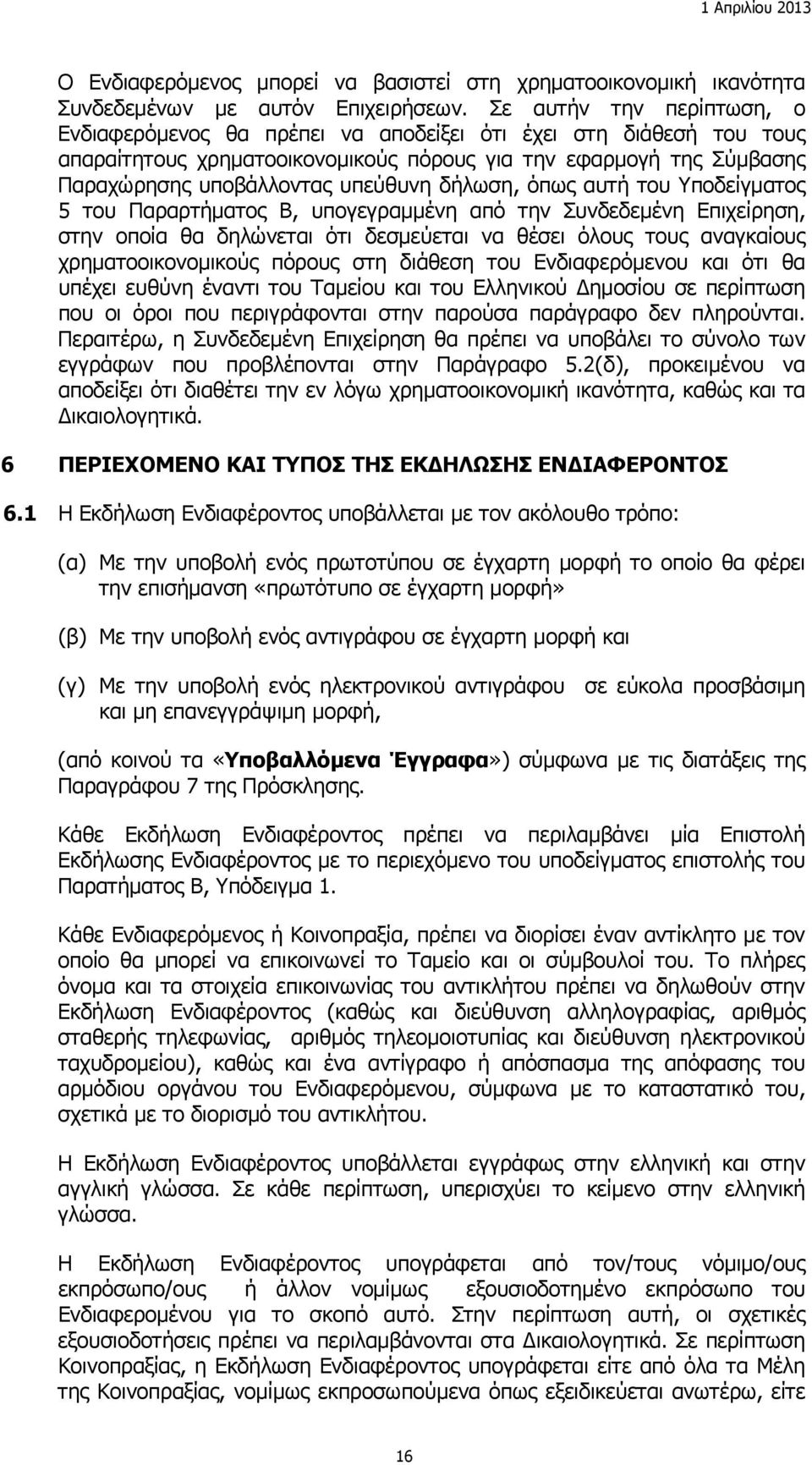 δήλωση, όπως αυτή του Υποδείγματος 5 του Παραρτήματος Β, υπογεγραμμένη από την Συνδεδεμένη Επιχείρηση, στην οποία θα δηλώνεται ότι δεσμεύεται να θέσει όλους τους αναγκαίους χρηματοοικονομικούς πόρους