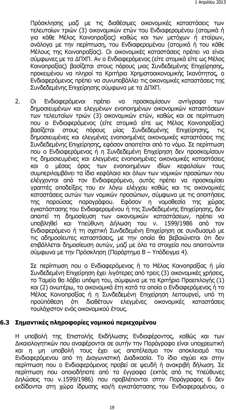 Αν ο Ενδιαφερόμενος (είτε ατομικά είτε ως Μέλος Κοινοπραξίας) βασίζεται στους πόρους μιας Συνδεδεμένης Επιχείρησης, προκειμένου να πληροί τα Κριτήρια Χρηματοοικονομικής Ικανότητας, ο Ενδιαφερόμενος