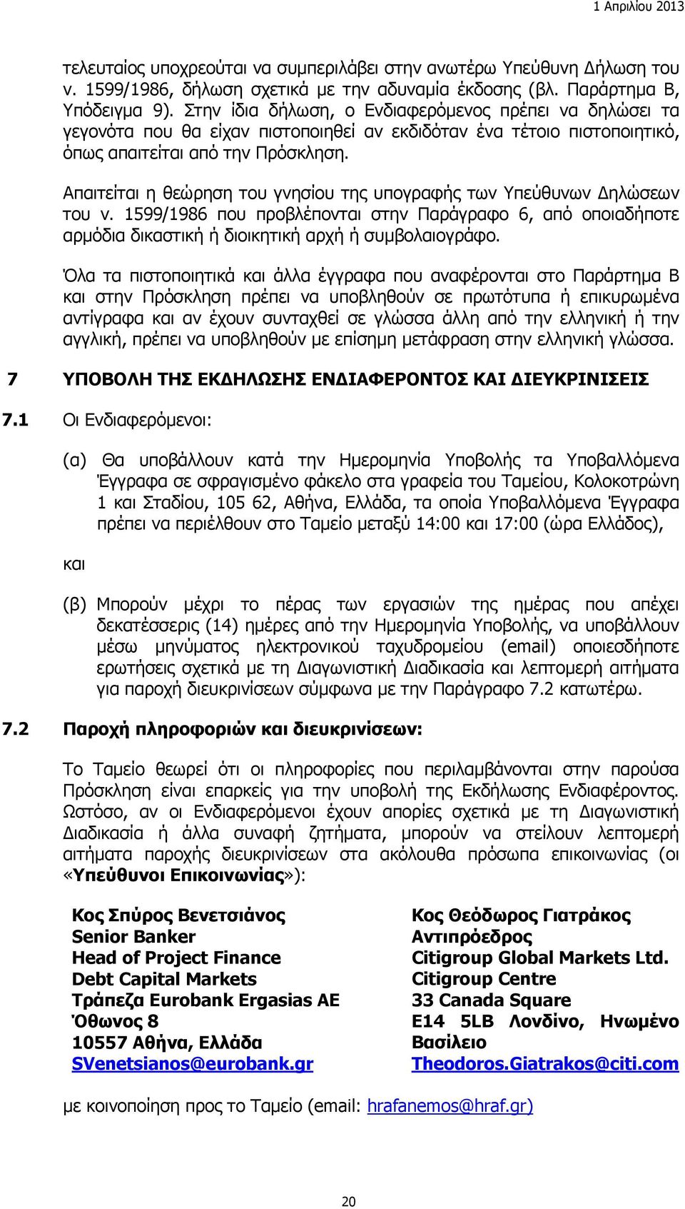 Απαιτείται η θεώρηση του γνησίου της υπογραφής των Υπεύθυνων Δηλώσεων του ν. 1599/1986 που προβλέπονται στην Παράγραφο 6, από οποιαδήποτε αρμόδια δικαστική ή διοικητική αρχή ή συμβολαιογράφο.