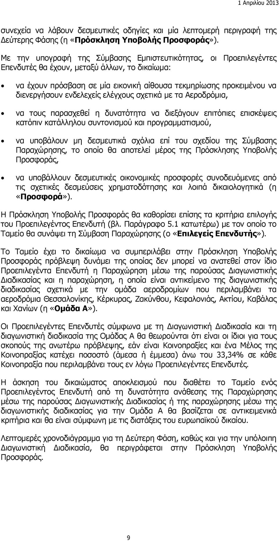 ενδελεχείς ελέγχους σχετικά με τα Αεροδρόμια, να τους παρασχεθεί η δυνατότητα να διεξάγουν επιτόπιες επισκέψεις κατόπιν κατάλληλου συντονισμού και προγραμματισμού, να υποβάλουν μη δεσμευτικά σχόλια