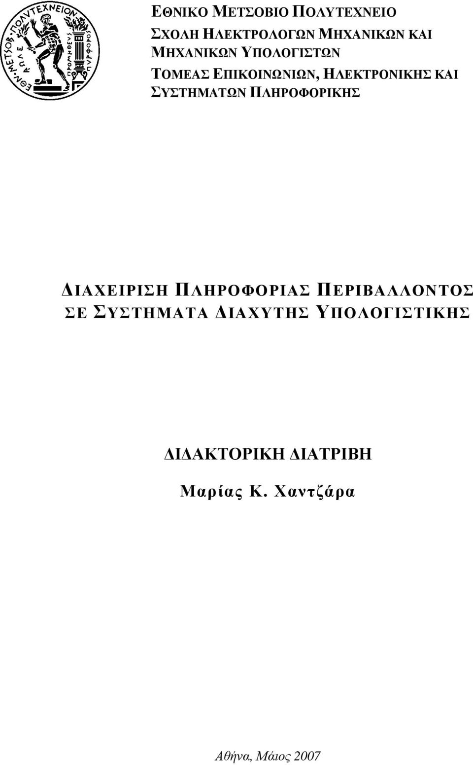 ΣΥΣΤΗΜΑΤΩΝ ΠΛΗΡΟΦΟΡΙΚΗΣ ΙΑΧΕΙΡΙΣΗ ΠΛΗΡΟΦΟΡΙΑΣ ΠΕΡΙΒΑΛΛΟΝΤΟΣ ΣΕ