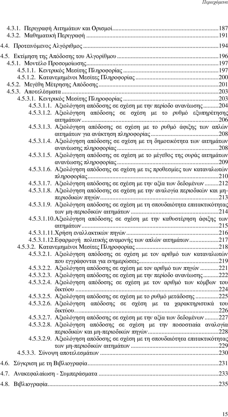 ..204 4.5.3.1.2. Αξιολόγηση απόδοσης σε σχέση µε το ρυθµό εξυπηρέτησης αιτηµάτων...206 4.5.3.1.3. Αξιολόγηση απόδοσης σε σχέση µε το ρυθµό άφιξης των απλών αιτηµάτων για ανάκτηση πληροφορίας...208 4.