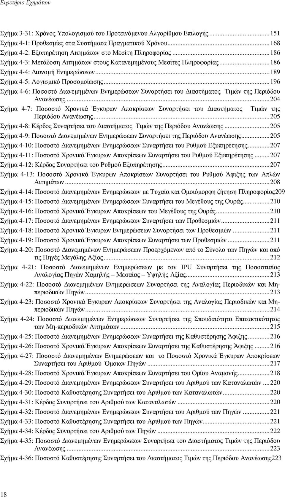 ..189 Σχήµα 4-5: Λογισµικό Προσοµοίωσης...196 Σχήµα 4-6: Ποσοστό ιανεµηµένων Ενηµερώσεων Συναρτήσει του ιαστήµατος Τιµών της Περιόδου Ανανέωσης.