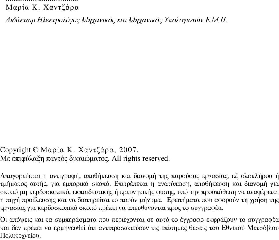 Επιτρέπεται η ανατύπωση, αποθήκευση και διανοµή για σκοπό µη κερδοσκοπικό, εκπαιδευτικής ή ερευνητικής φύσης, υπό την προϋπόθεση να αναφέρεται η πηγή προέλευσης και να διατηρείται το παρόν µήνυµα.