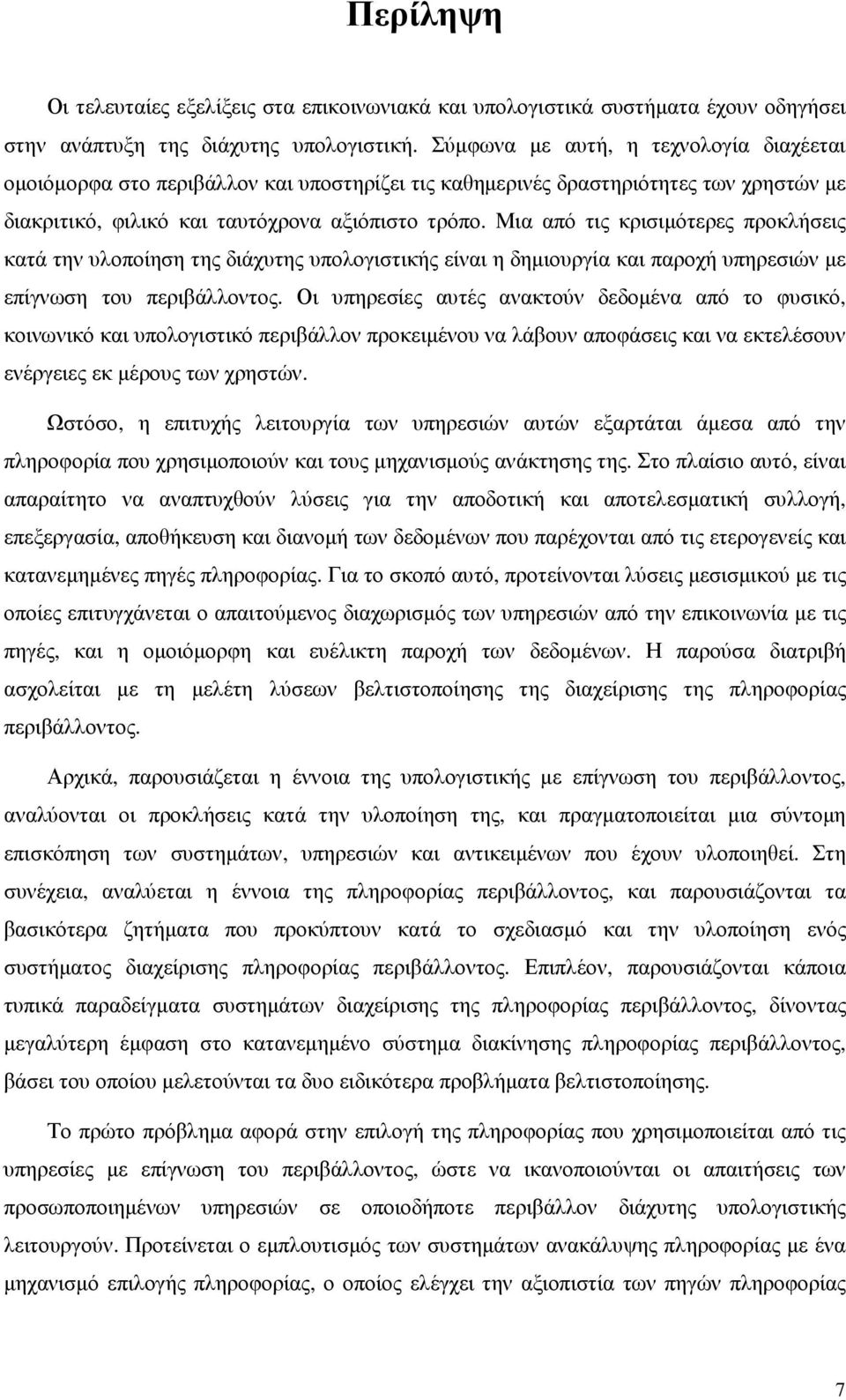 Μια από τις κρισιµότερες προκλήσεις κατά την υλοποίηση της διάχυτης υπολογιστικής είναι η δηµιουργία και παροχή υπηρεσιών µε επίγνωση του περιβάλλοντος.