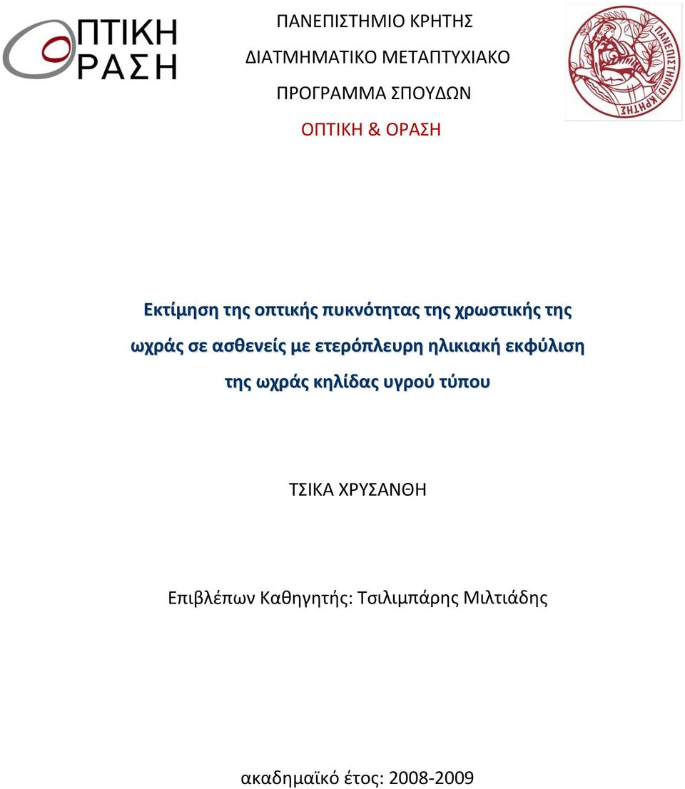 με ετερόπλευρη ηλικιακή εκφύλιση της ωχράς κηλίδας υγρού τύπου ΤΣΙΚΑ
