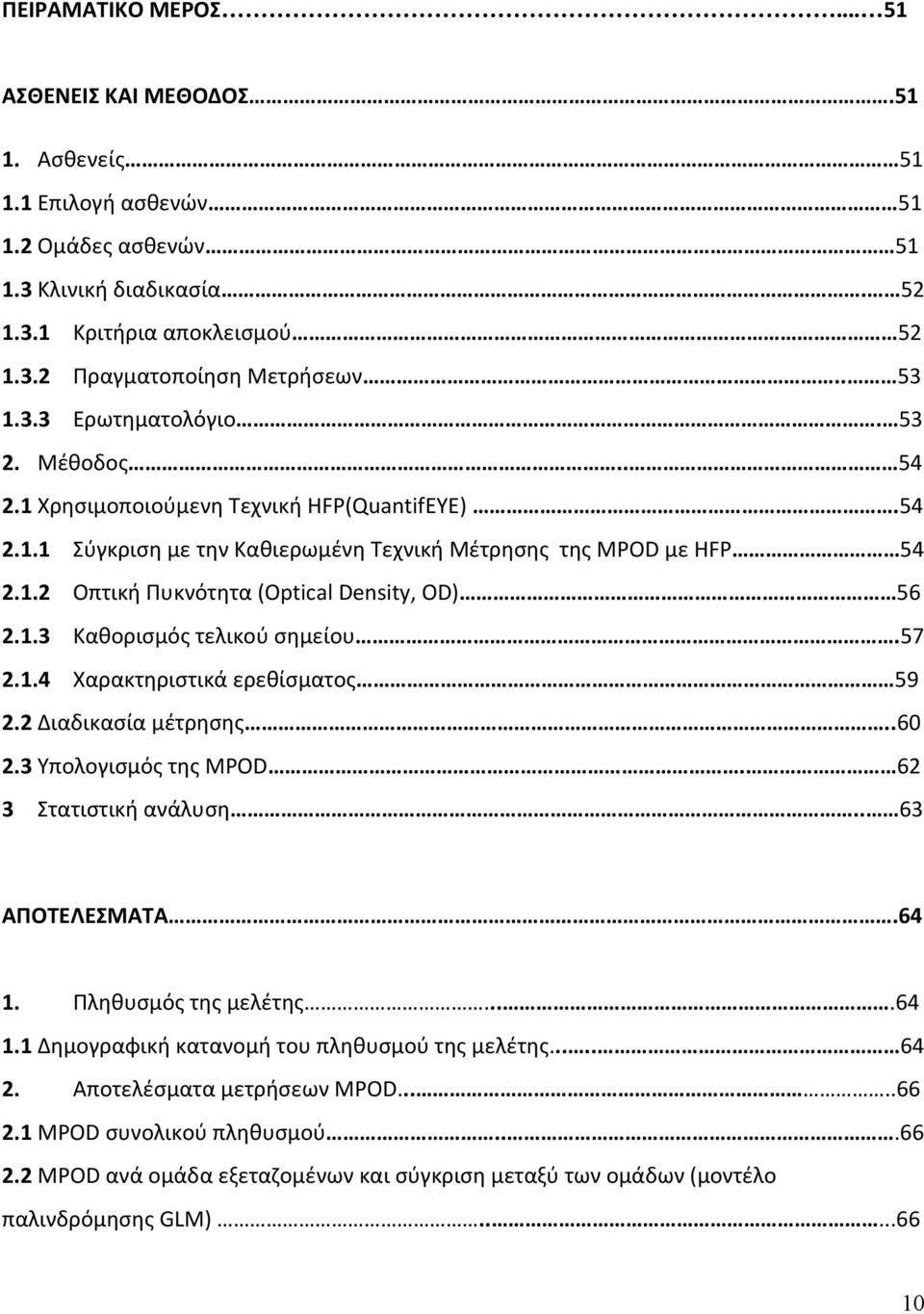 1.3 Καθορισμός τελικού σημείου.57 2.1.4 Χαρακτηριστικά ερεθίσματος 59 2.2 Διαδικασία μέτρησης..60 2.3 Υπολογισμός της MPOD. 62 3 Στατιστική ανάλυση.. 63 ΑΠΟΤΕΛΕΣΜΑΤΑ.64 1.