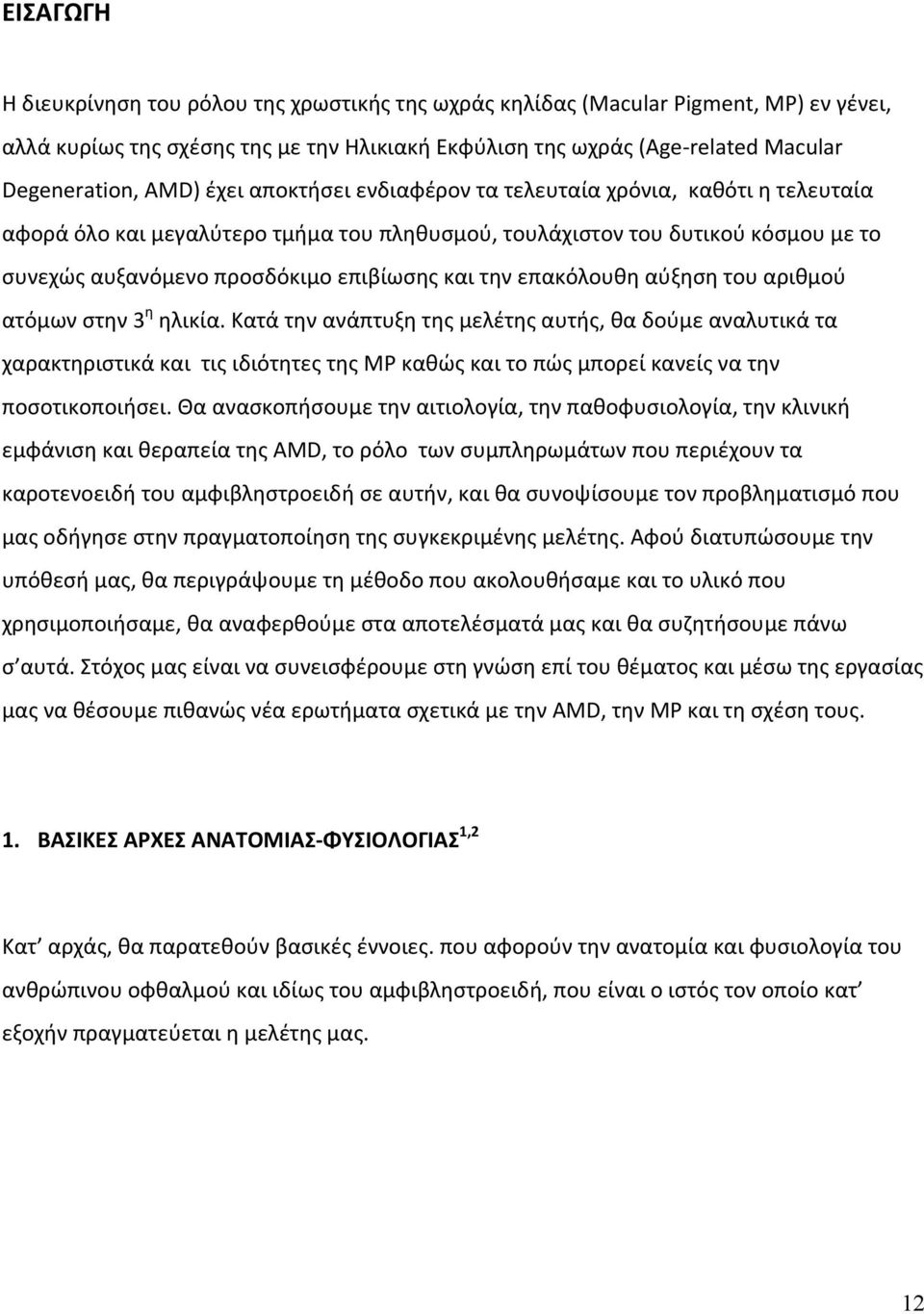 επακόλουθη αύξηση του αριθμού ατόμων στην 3 η ηλικία.