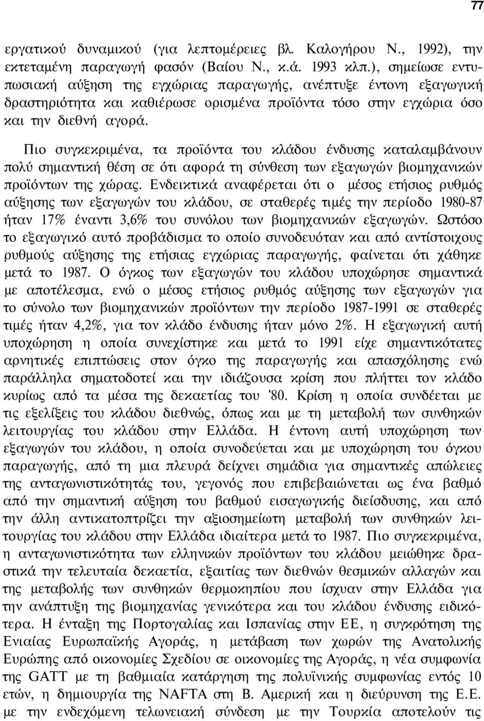 Πιο συγκεκριμένα, τα προϊόντα του κλάδου ένδυσης καταλαμβάνουν πολύ σημαντική θέση σε ότι αφορά τη σύνθεση των εξαγωγών βιομηχανικών προϊόντων της χώρας.