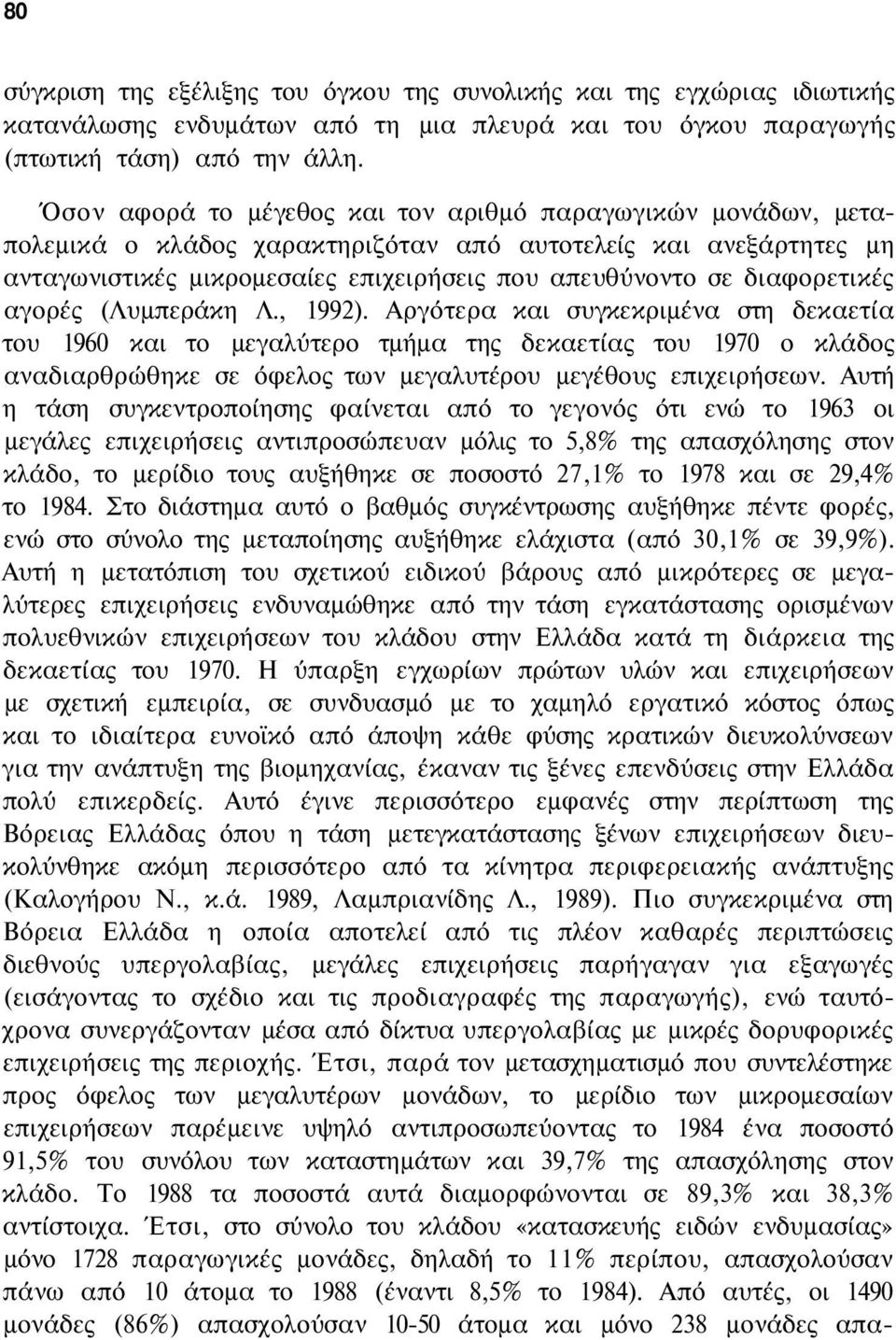 διαφορετικές αγορές (Λυμπεράκη Λ., 1992).