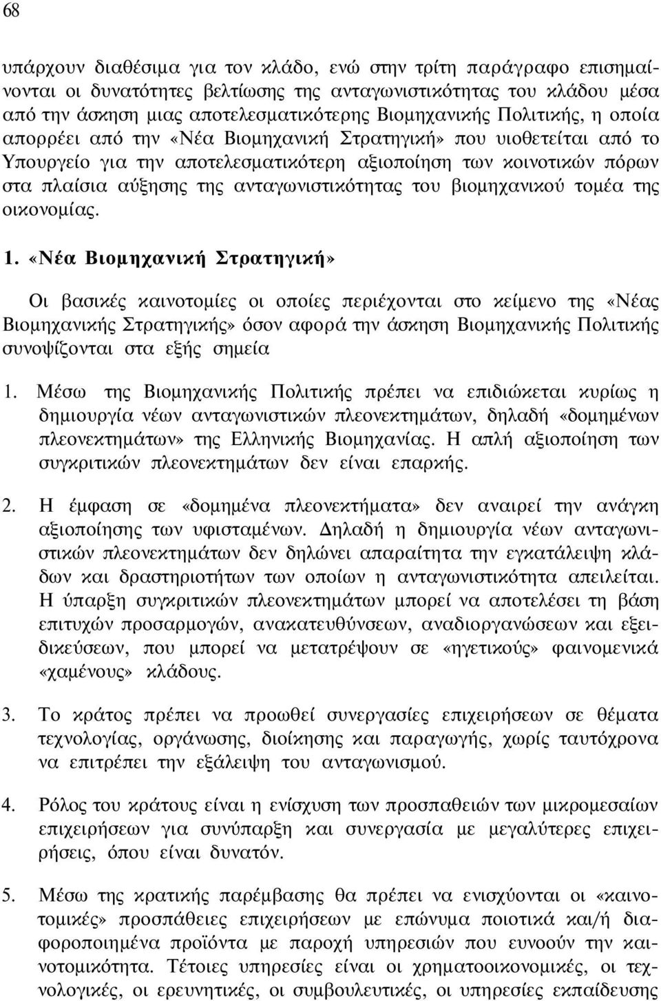 του βιομηχανικού τομέα της οικονομίας. 1.