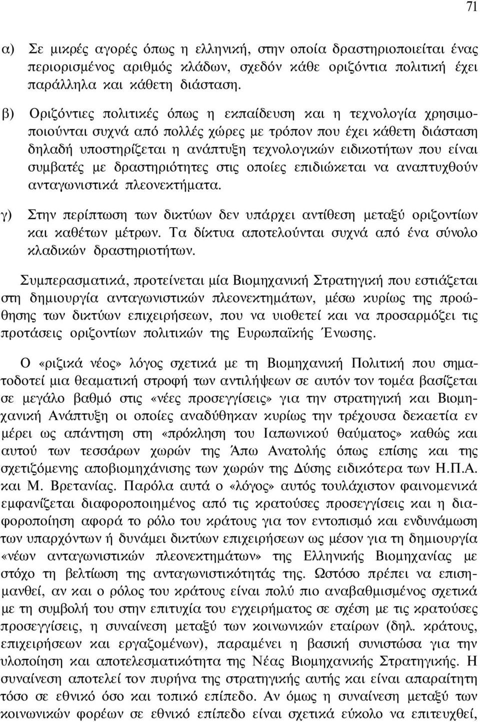 είναι συμβατές με δραστηριότητες στις οποίες επιδιώκεται να αναπτυχθούν ανταγωνιστικά πλεονεκτήματα. γ) Στην περίπτωση των δικτύων δεν υπάρχει αντίθεση μεταξύ οριζοντίων και καθέτων μέτρων.