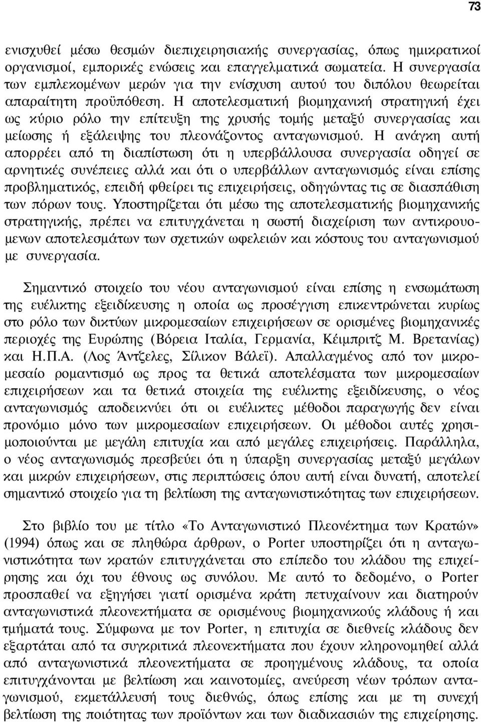 Η αποτελεσματική βιομηχανική στρατηγική έχει ως κύριο ρόλο την επίτευξη της χρυσής τομής μεταξύ συνεργασίας και μείωσης ή εξάλειψης του πλεονάζοντος ανταγωνισμού.