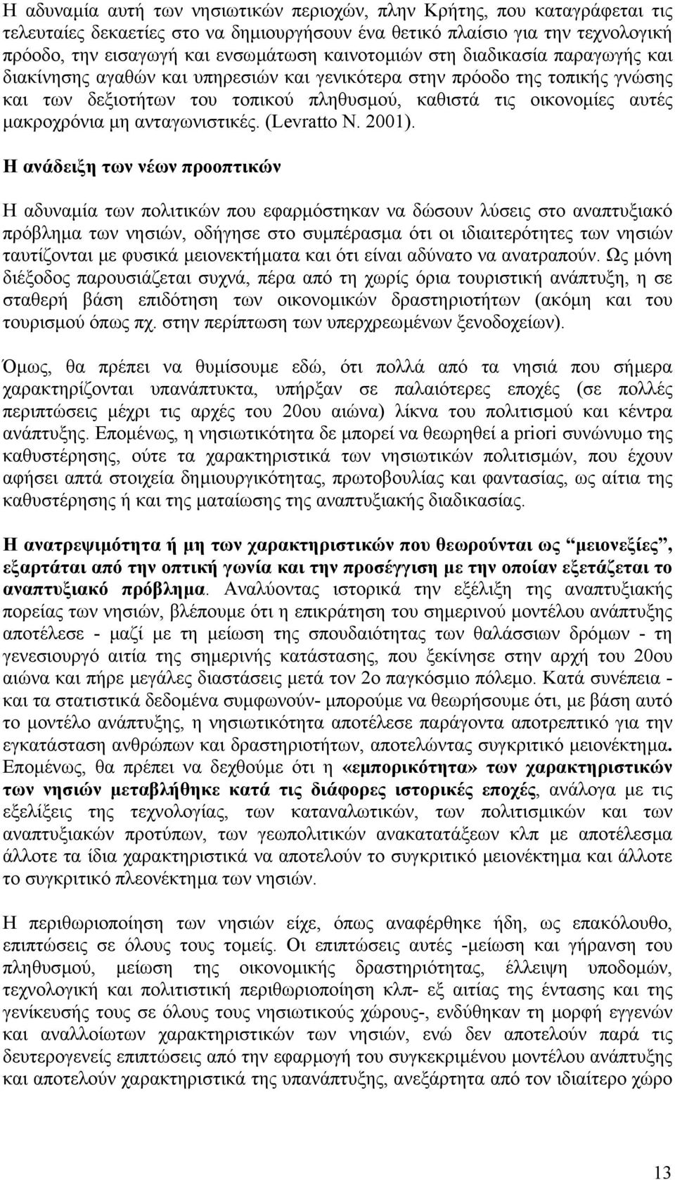 µακροχρόνια µη ανταγωνιστικές. (Levratto N. 2001).