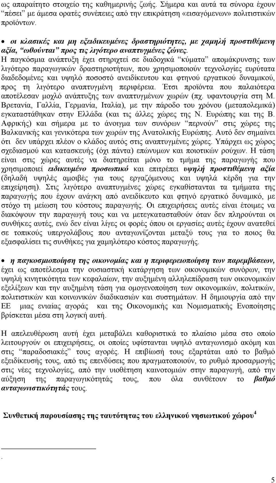 Η παγκόσµια ανάπτυξη έχει στηριχτεί σε διαδοχικά κύµατα αποµάκρυνσης των λιγότερο παραγωγικών δραστηριοτήτων, που χρησιµοποιούν τεχνολογίες ευρύτατα διαδεδοµένες και υψηλό ποσοστό ανειδίκευτου και