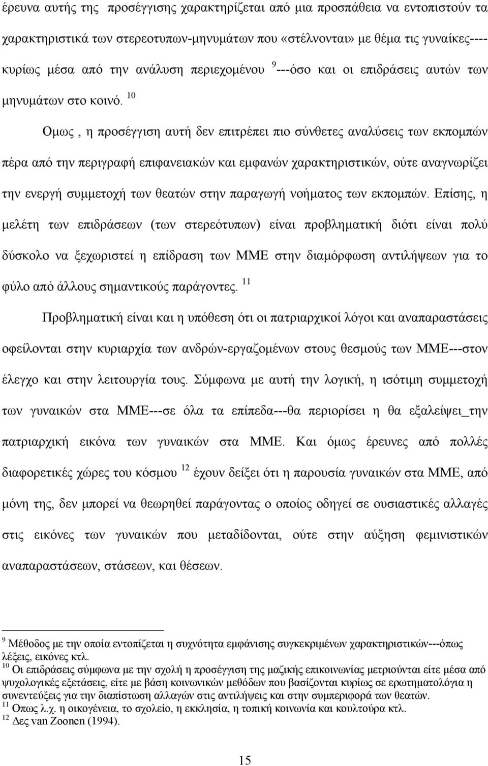 10 Οµως, η προσέγγιση αυτή δεν επιτρέπει πιο σύνθετες αναλύσεις των εκποµπών πέρα από την περιγραφή επιφανειακών και εµφανών χαρακτηριστικών, ούτε αναγνωρίζει την ενεργή συµµετοχή των θεατών στην