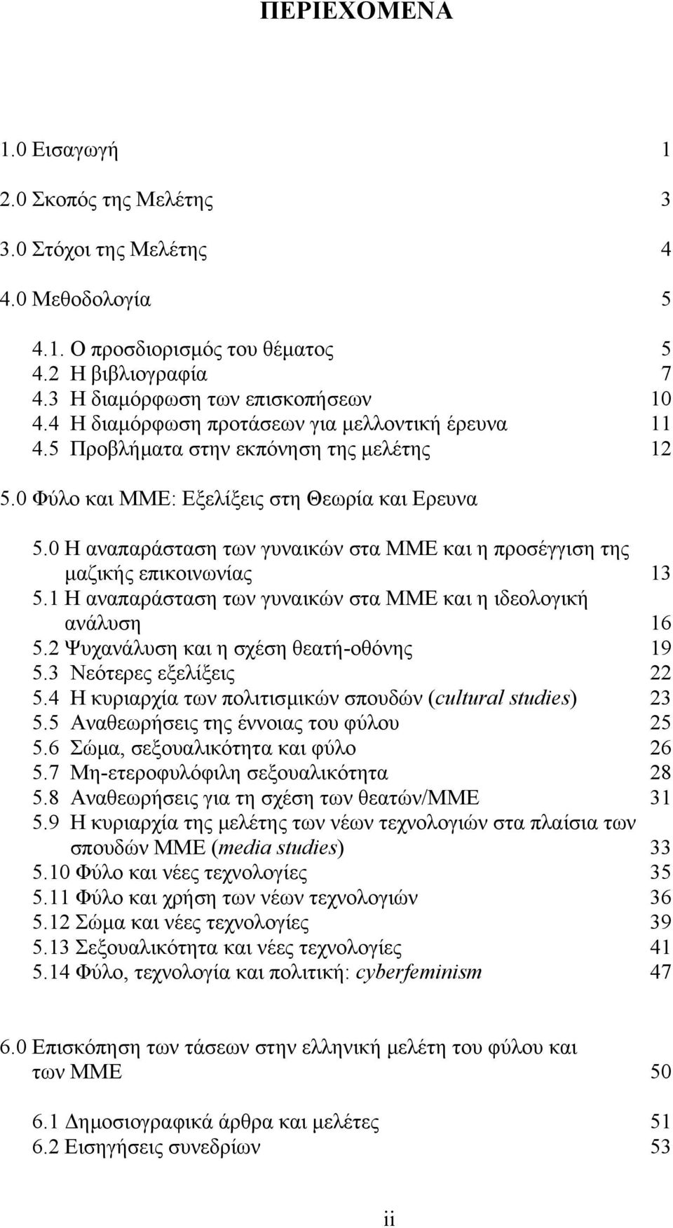 0 Η αναπαράσταση των γυναικών στα ΜΜΕ και η προσέγγιση της µαζικής επικοινωνίας 13 5.1 Η αναπαράσταση των γυναικών στα ΜΜΕ και η ιδεολογική ανάλυση 16 5.2 Ψυχανάλυση και η σχέση θεατή-οθόνης 19 5.