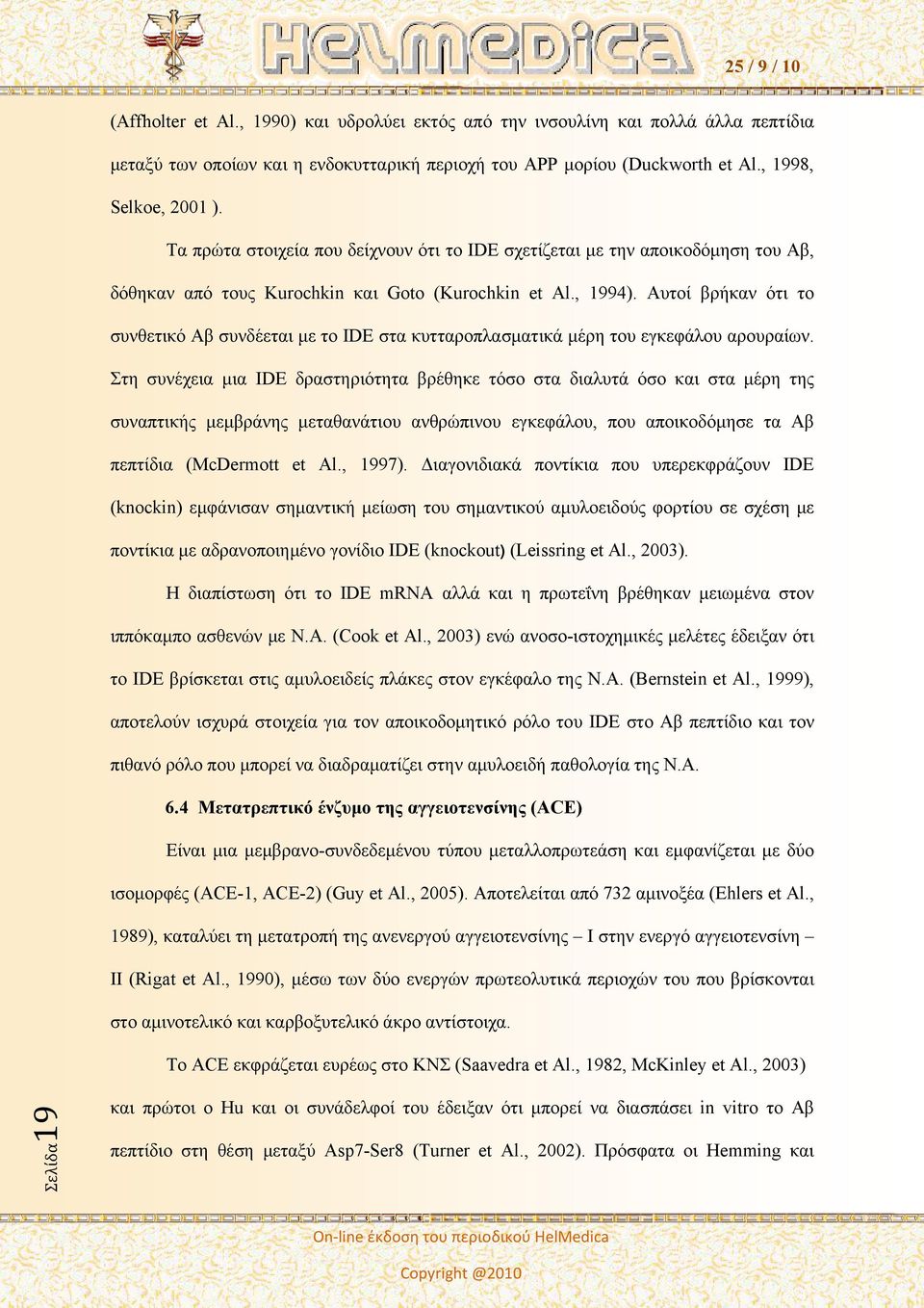 Αυτοί βρήκαν ότι το συνθετικό Αβ συνδέεται με το IDE στα κυτταροπλασματικά μέρη του εγκεφάλου αρουραίων.