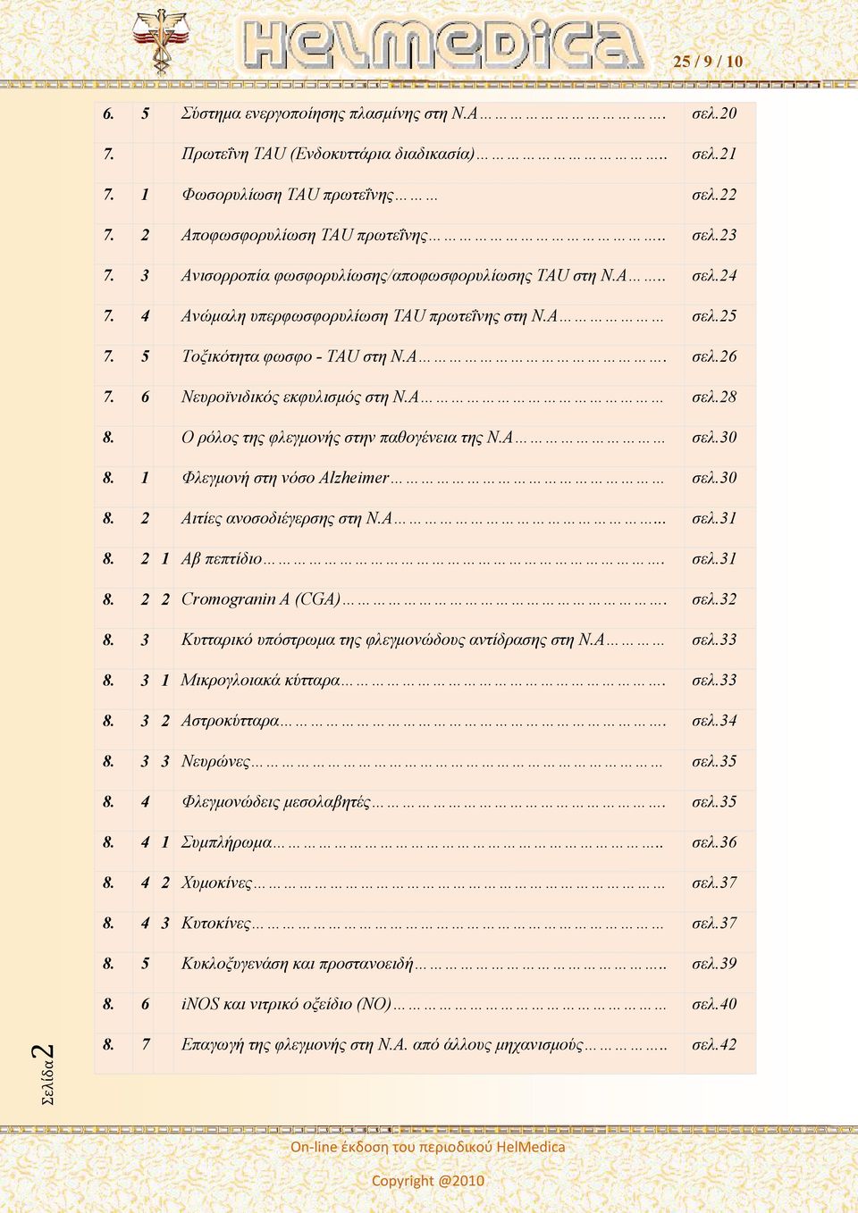 6 Νευροϊνιδικός εκφυλισμός στη Ν.Α σελ.28 8. Ο ρόλος της φλεγμονής στην παθογένεια της Ν.Α σελ.30 8. 1 Φλεγμονή στη νόσο Alzheimer σελ.30 8. 2 Αιτίες ανοσοδιέγερσης στη Ν.Α... σελ.31 8.