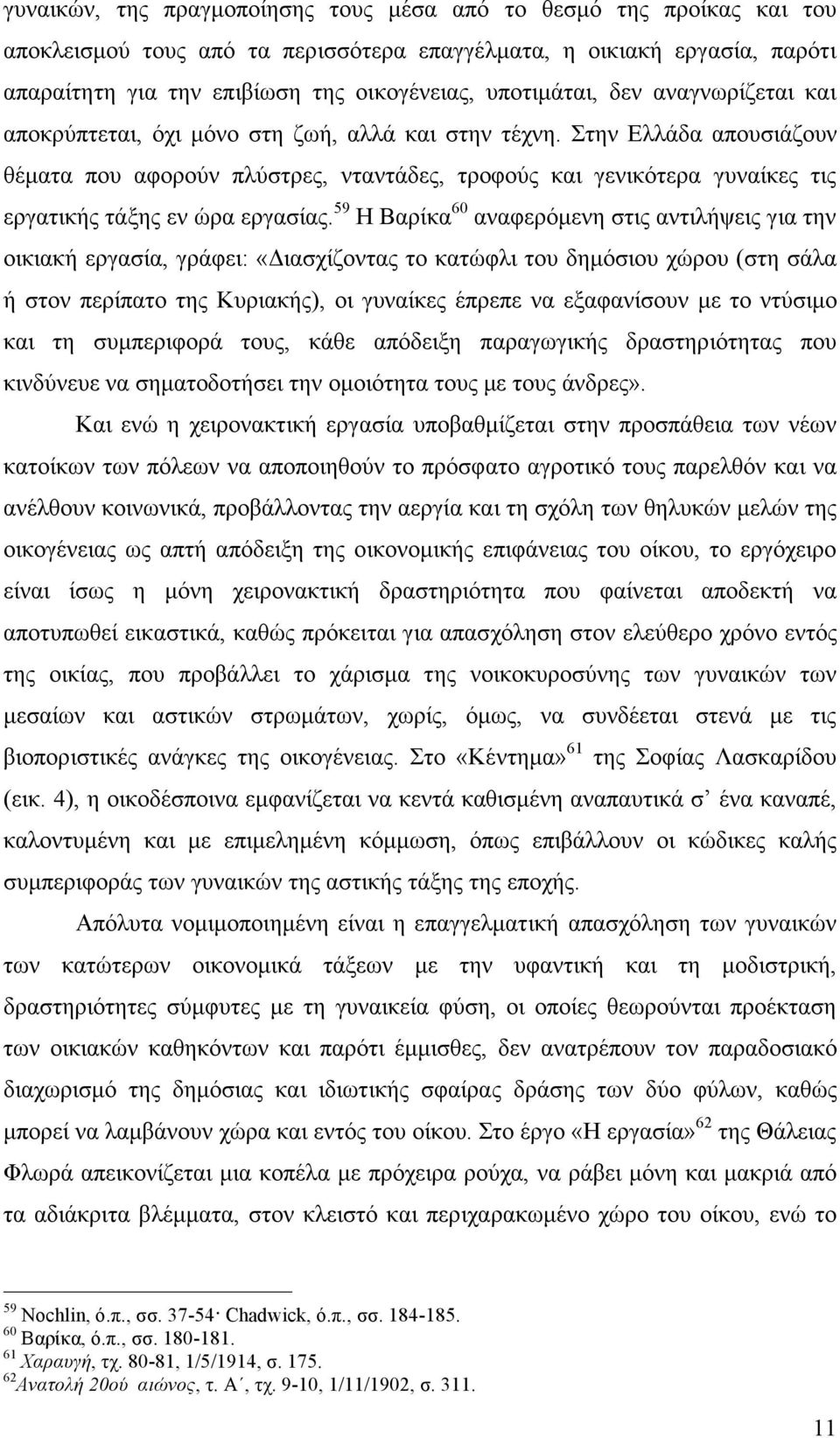 Στην Ελλάδα απουσιάζουν θέµατα που αφορούν πλύστρες, νταντάδες, τροφούς και γενικότερα γυναίκες τις εργατικής τάξης εν ώρα εργασίας.