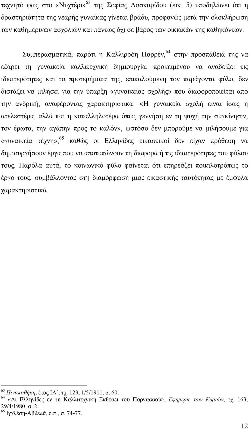 Συµπερασµατικά, παρότι η Καλλιρρόη Παρρέν, 64 στην προσπάθειά της να εξάρει τη γυναικεία καλλιτεχνική δηµιουργία, προκειµένου να αναδείξει τις ιδιαιτερότητες και τα προτερήµατα της, επικαλούµενη τον