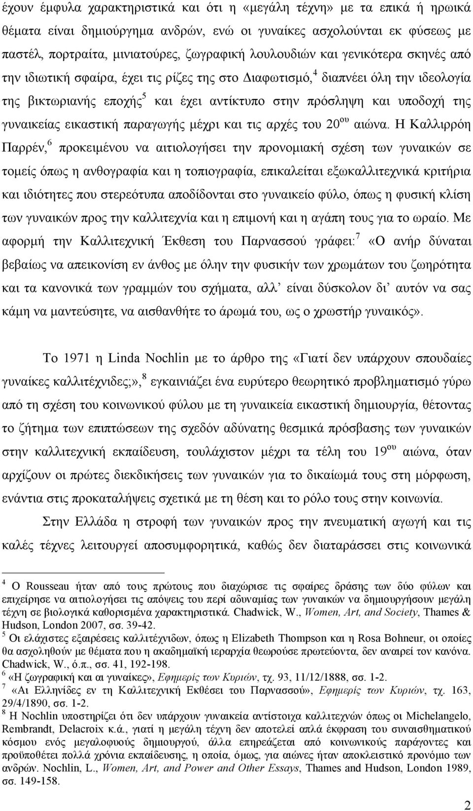 γυναικείας εικαστική παραγωγής µέχρι και τις αρχές του 20 ου αιώνα.