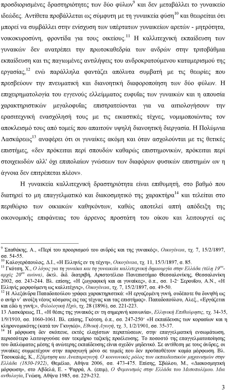 11 Η καλλιτεχνική εκπαίδευση των γυναικών δεν ανατρέπει την πρωτοκαθεδρία των ανδρών στην τριτοβάθµια εκπαίδευση και τις παγιωµένες αντιλήψεις του ανδροκρατούµενου καταµερισµού της εργασίας, 12 ενώ