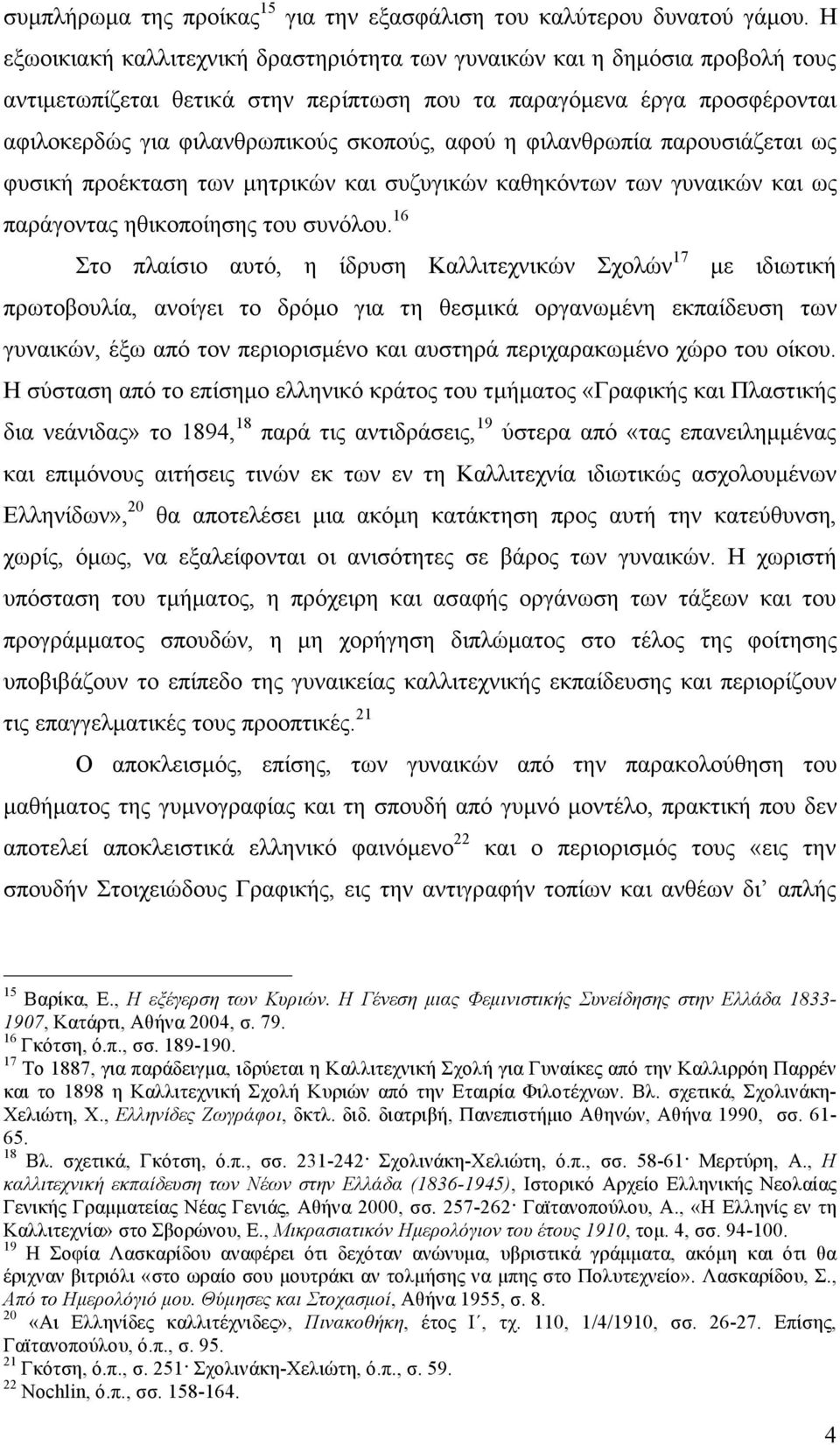 η φιλανθρωπία παρουσιάζεται ως φυσική προέκταση των µητρικών και συζυγικών καθηκόντων των γυναικών και ως παράγοντας ηθικοποίησης του συνόλου.